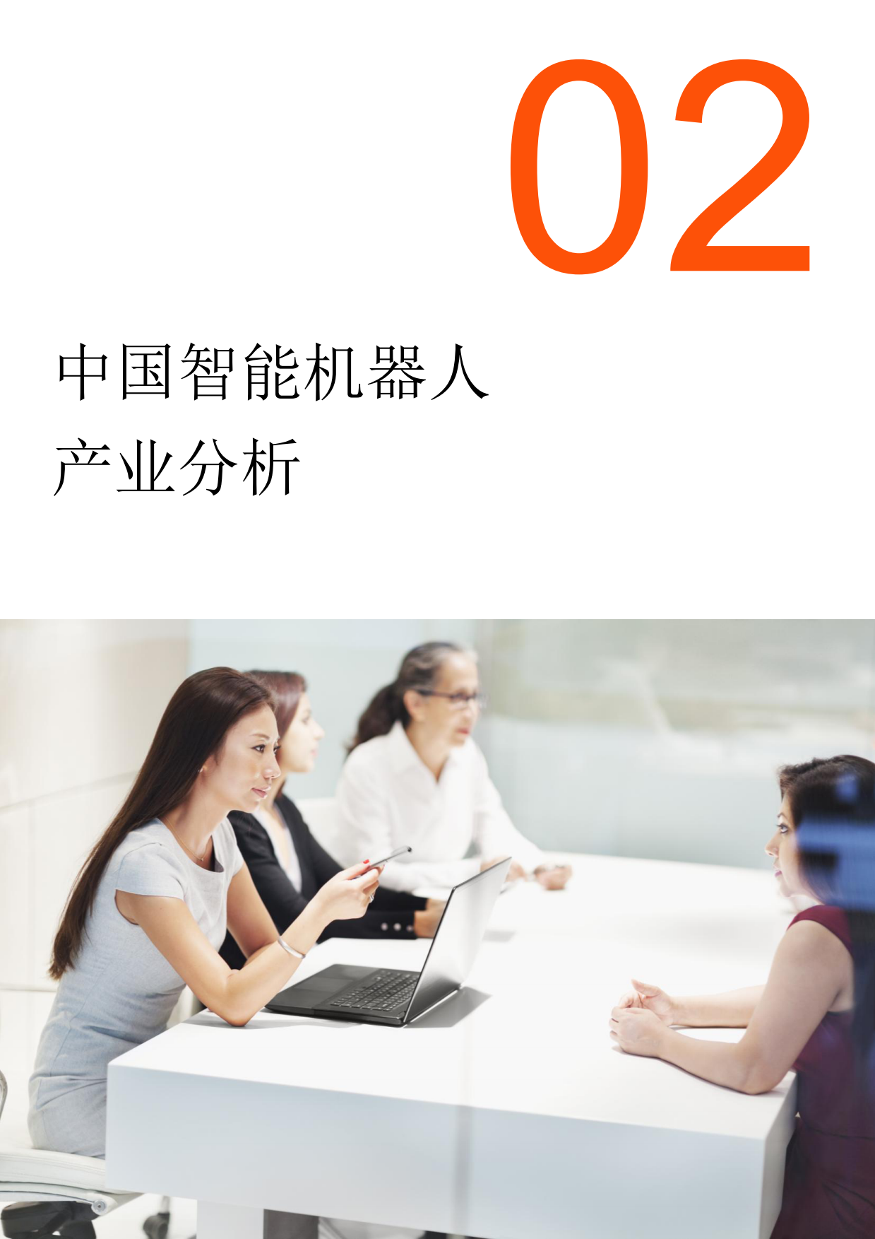 2026年智能机器人产业发展白皮书-普华永道.pdf_第8页