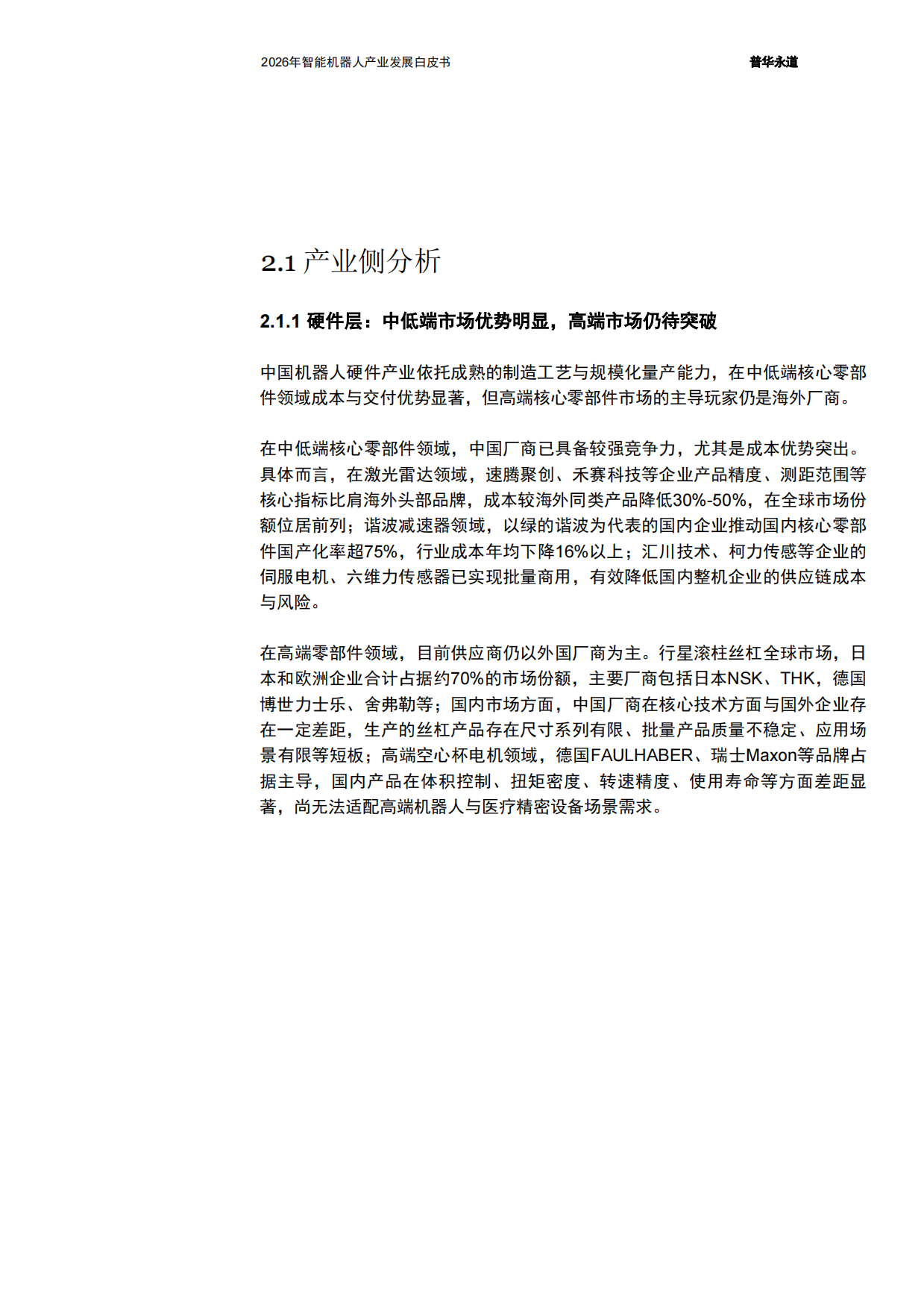 2026年智能机器人产业发展白皮书-普华永道.pdf_第9页