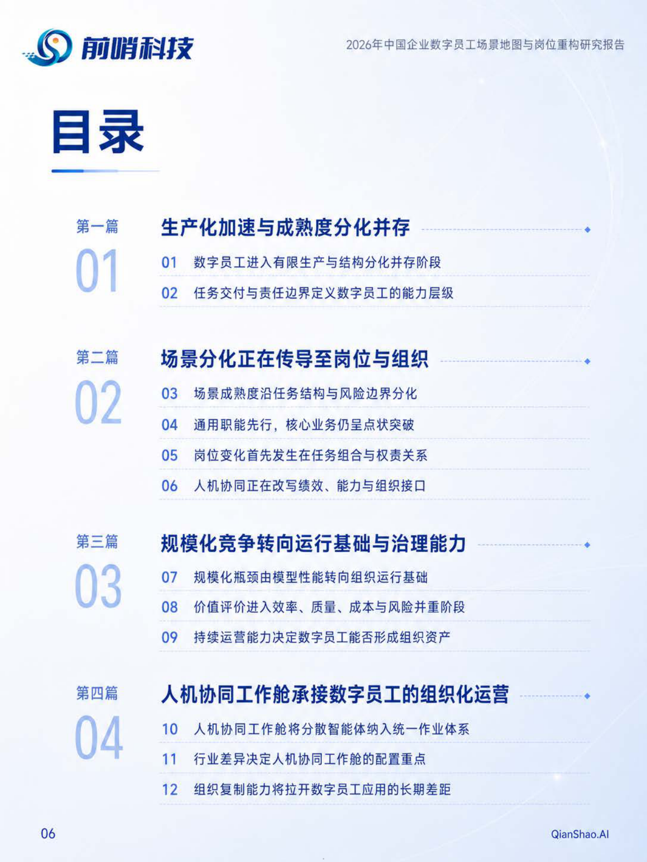 2026年中国企业数字员工场景地图与岗位重构研究报告-前哨科技.pdf_第5页