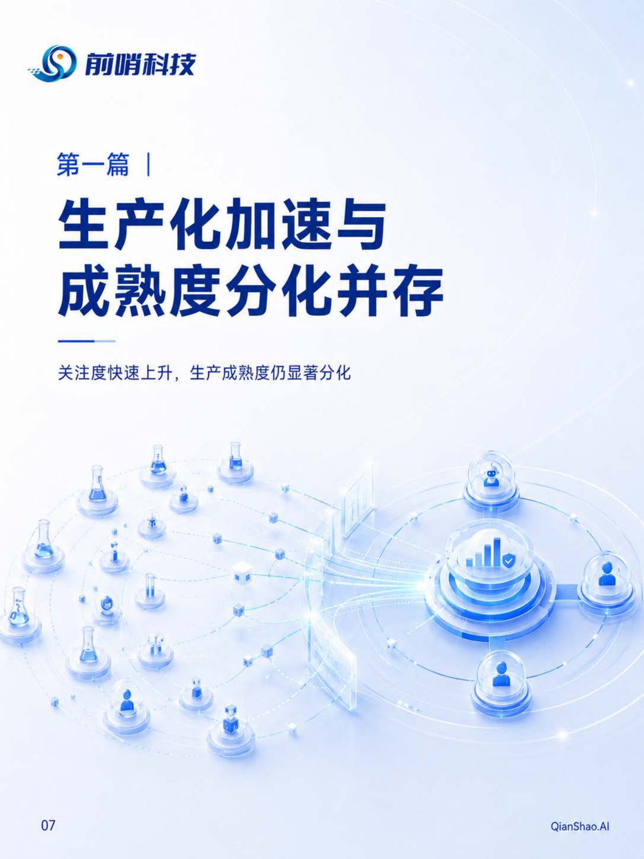 2026年中国企业数字员工场景地图与岗位重构研究报告-前哨科技.pdf_第6页