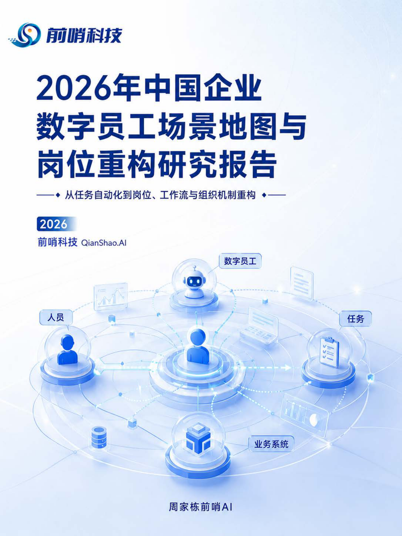 2026年中国企业数字员工场景地图与岗位重构研究报告-前哨科技.pdf
