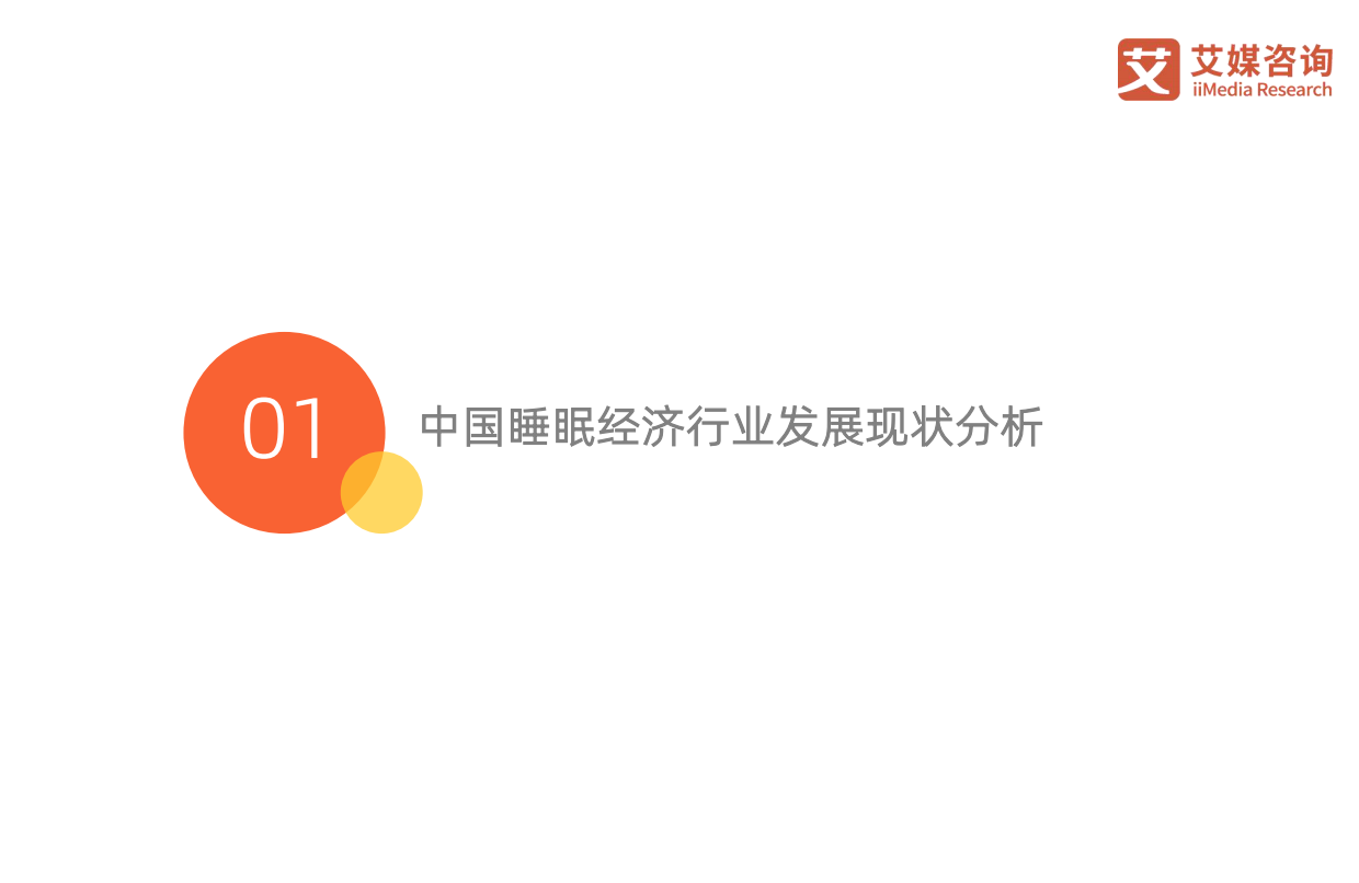 2026年中国睡眠健康产品创新及消费洞察报告-艾媒咨询.pdf_第5页