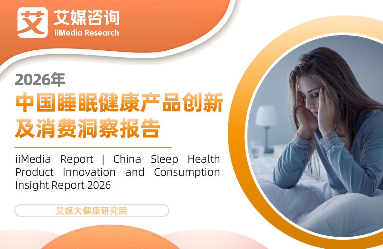 2026年中国睡眠健康产品创新及消费洞察报告-艾媒咨询.pdf