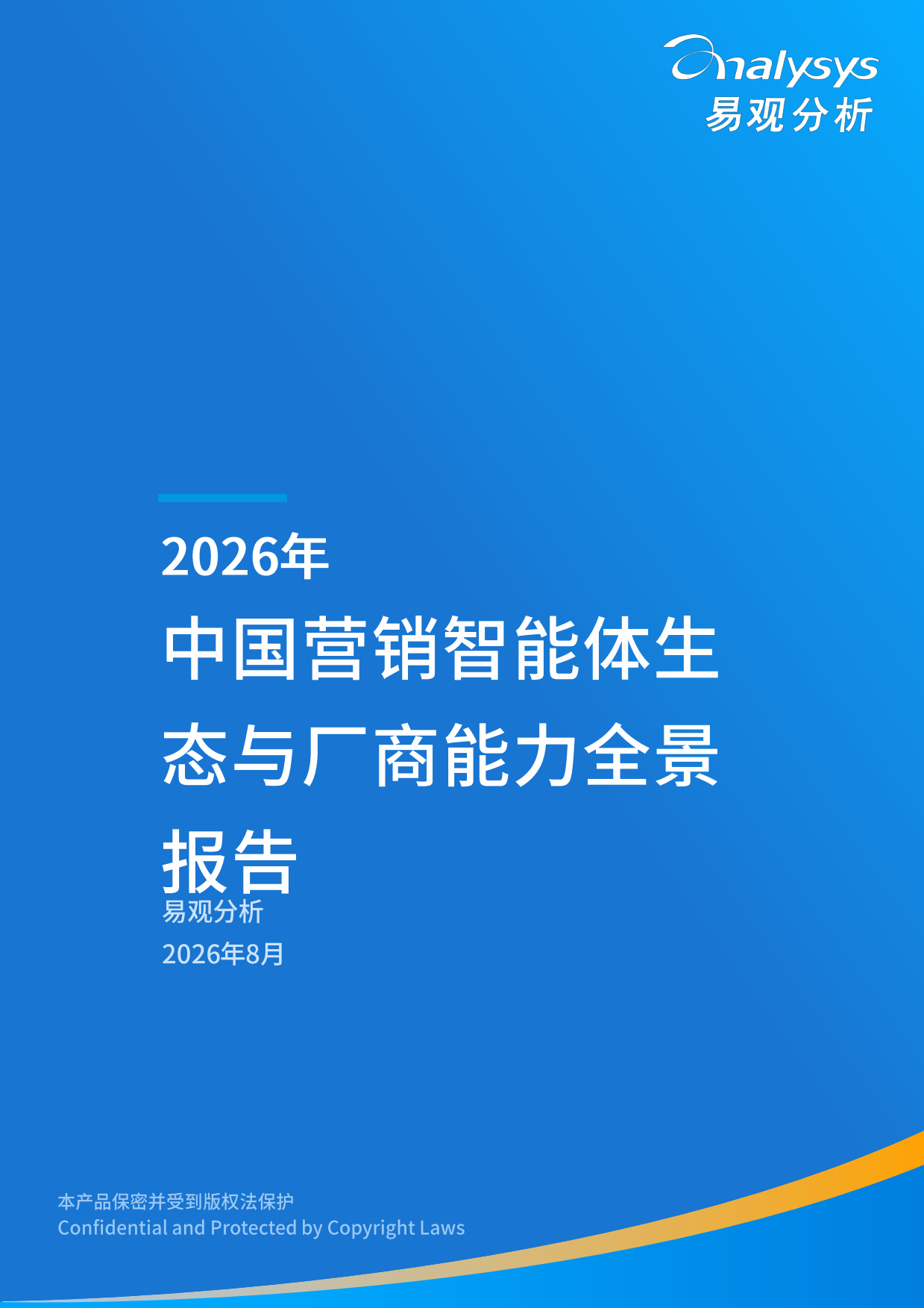 2026年中国营销智能体生态与厂商能力全景报告-易观.pdf_第1页