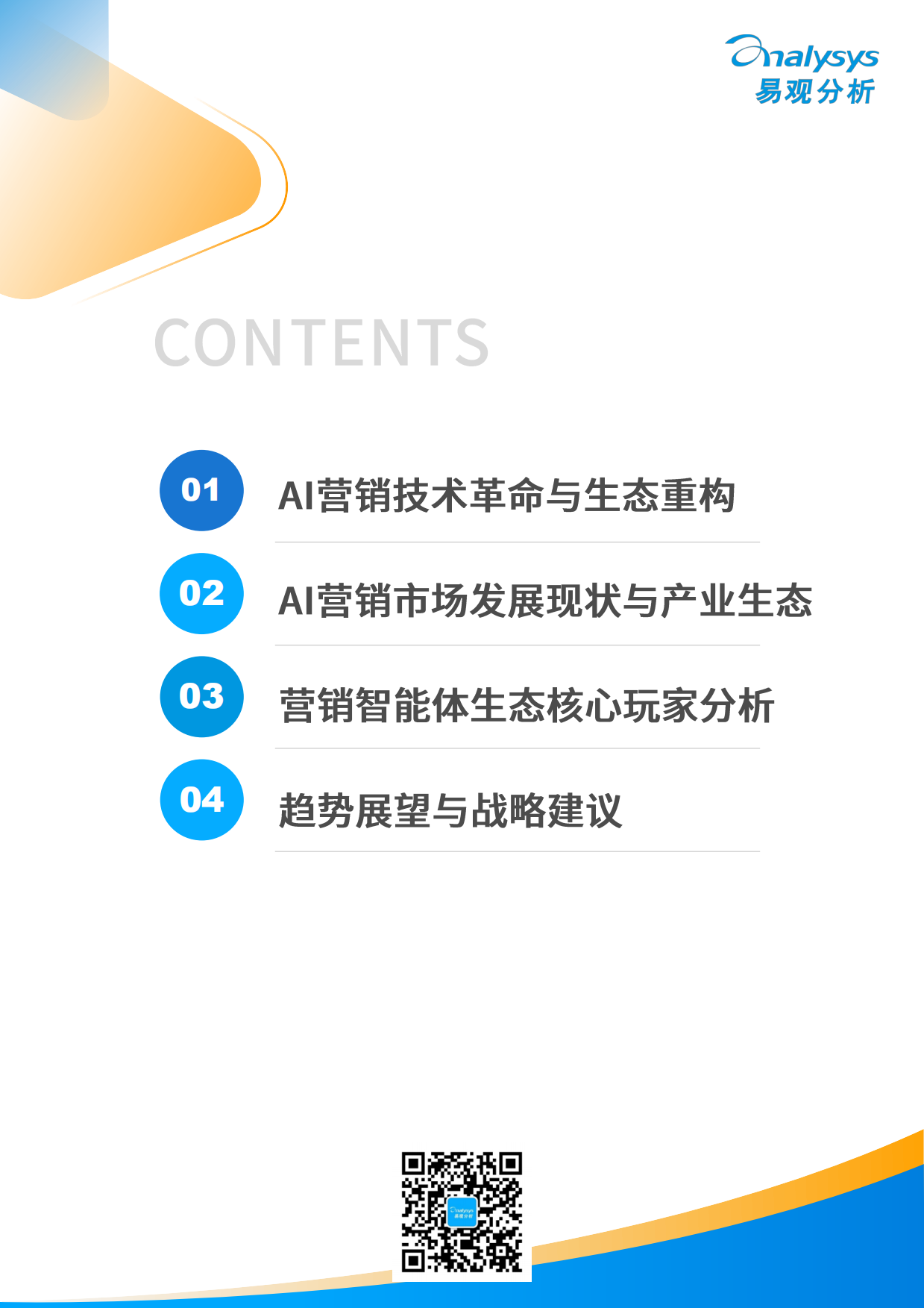 2026年中国营销智能体生态与厂商能力全景报告-易观.pdf_第3页