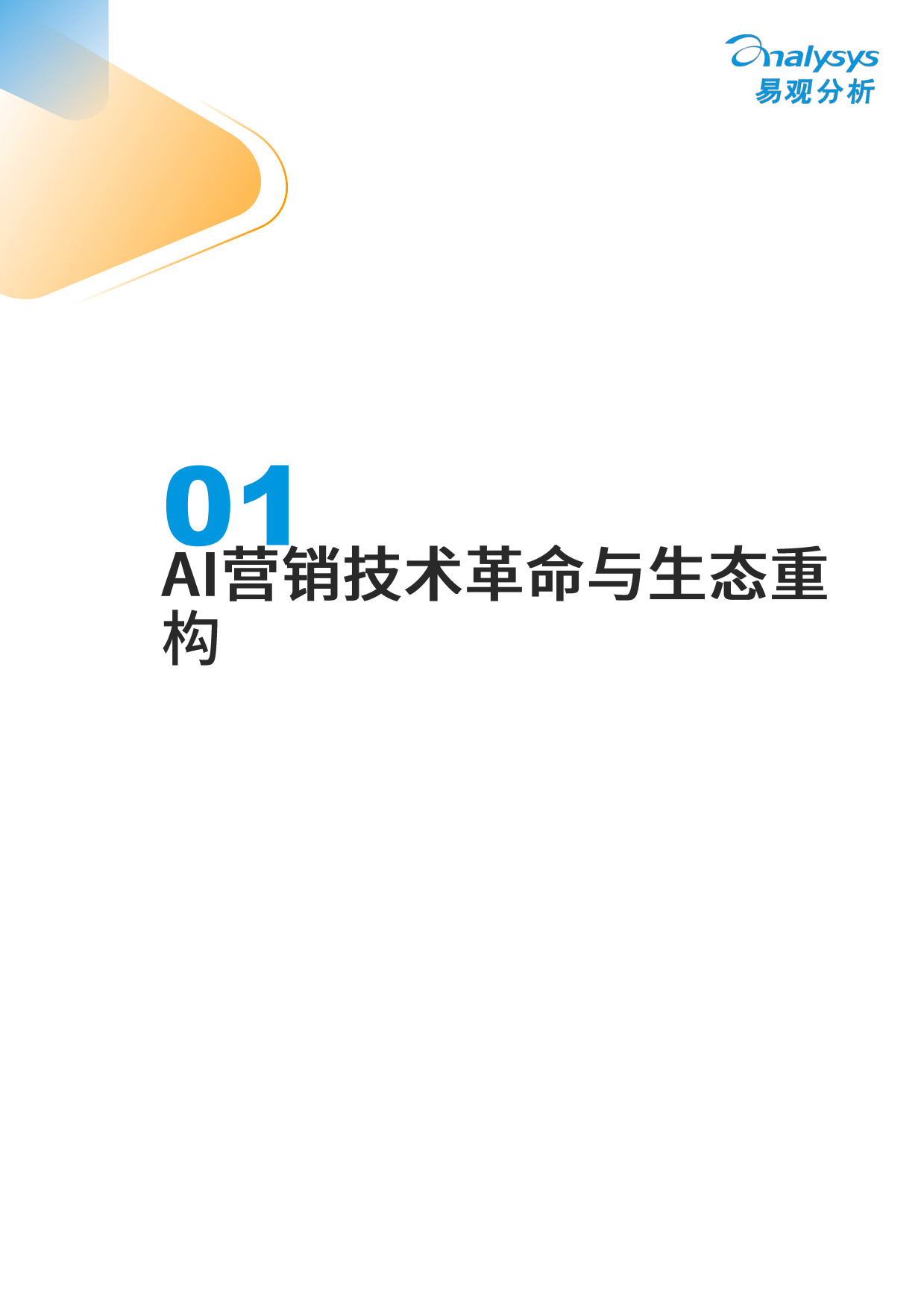 2026年中国营销智能体生态与厂商能力全景报告-易观.pdf_第4页