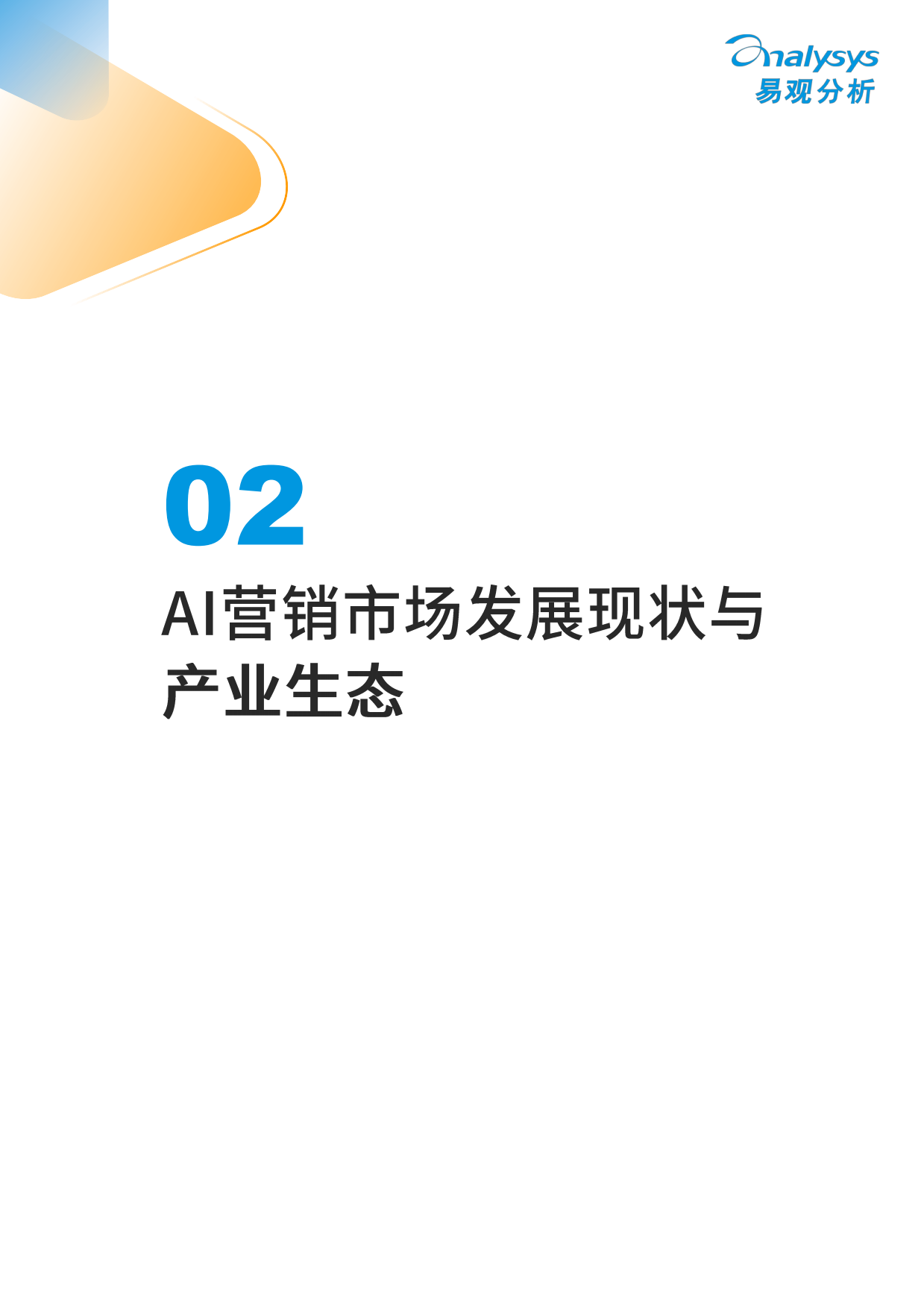 2026年中国营销智能体生态与厂商能力全景报告-易观.pdf_第8页