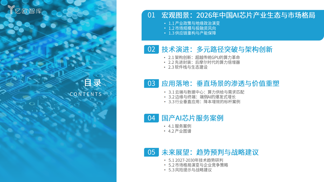 2026年中国AI芯片发展趋势报告-亿欧智库.pdf_第3页