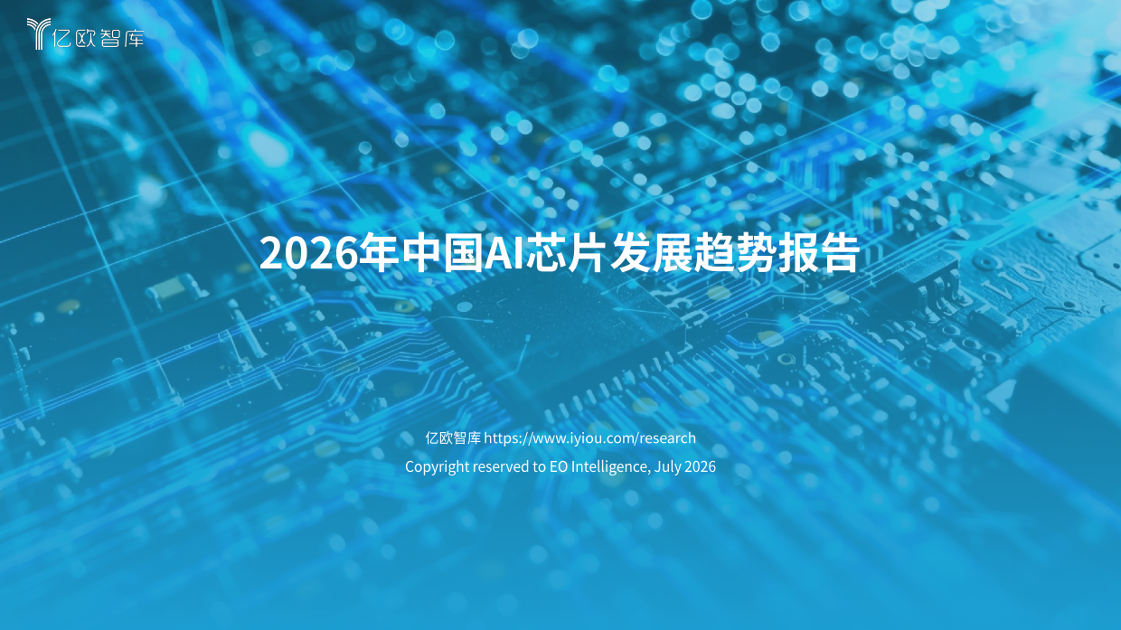 2026年中国AI芯片发展趋势报告-亿欧智库.pdf