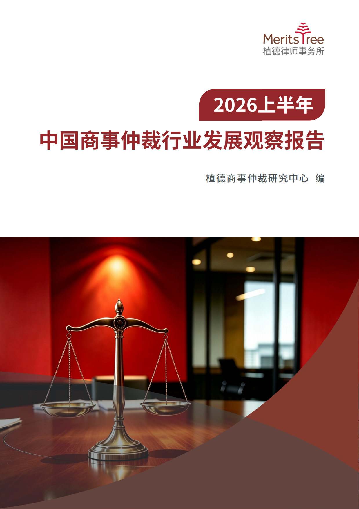 2026上半年中国商事仲裁行业发展观察报告-植德商事仲裁研究中心.pdf_第1页
