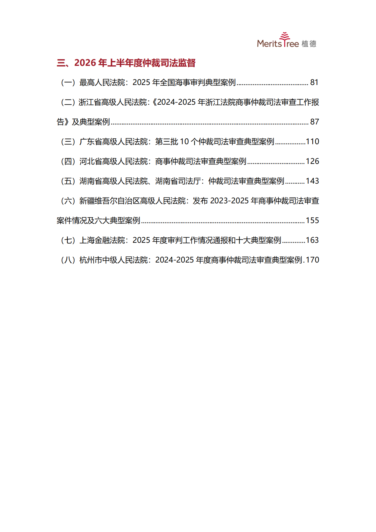 2026上半年中国商事仲裁行业发展观察报告-植德商事仲裁研究中心.pdf_第10页