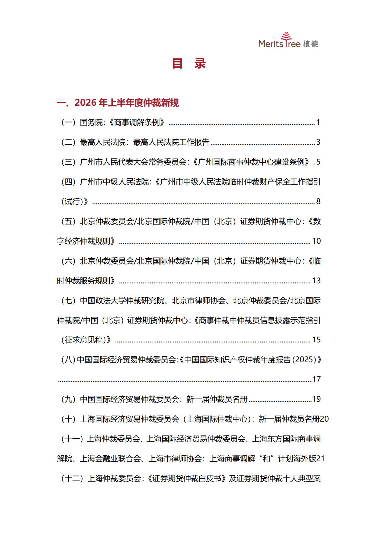 2026上半年中国商事仲裁行业发展观察报告-植德商事仲裁研究中心.pdf_第6页