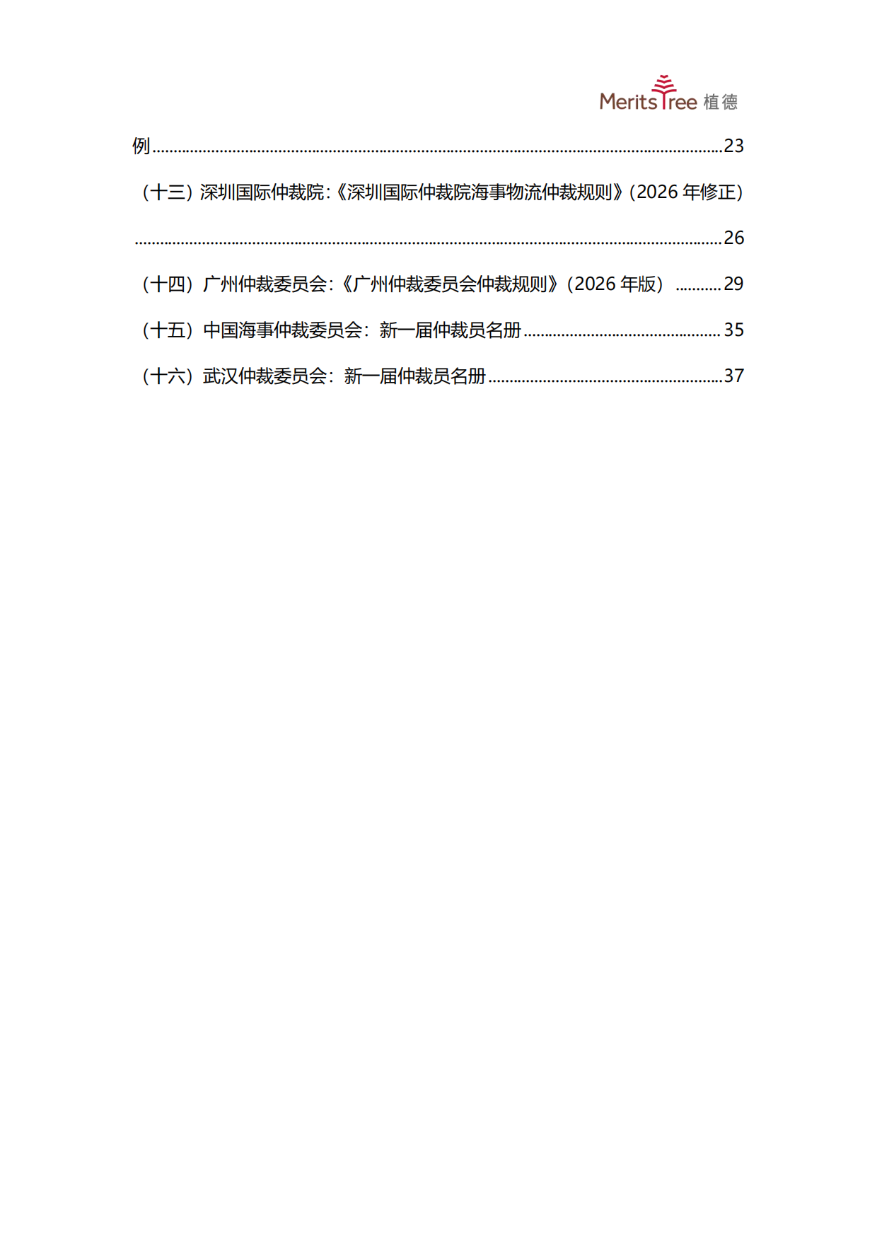 2026上半年中国商事仲裁行业发展观察报告-植德商事仲裁研究中心.pdf_第7页
