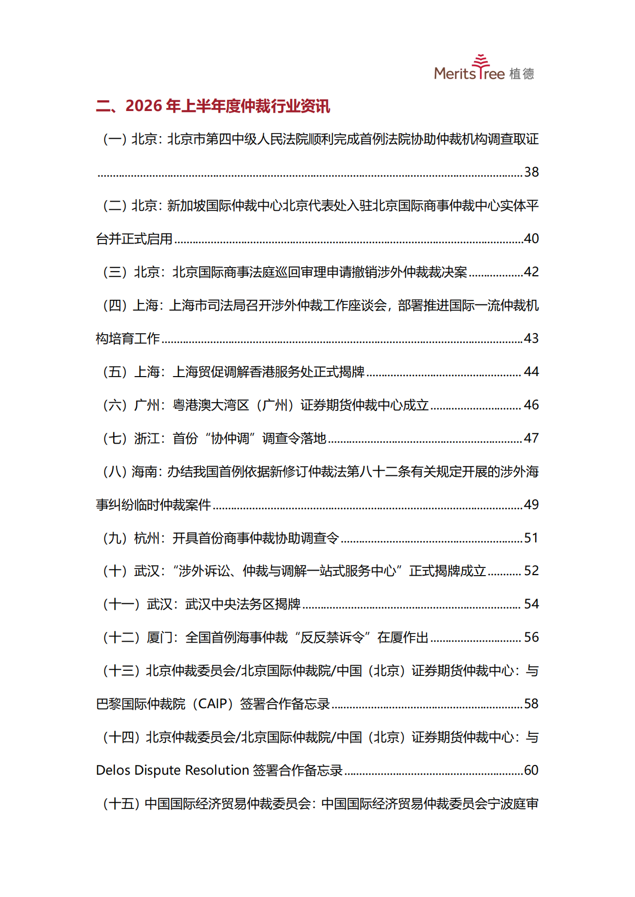 2026上半年中国商事仲裁行业发展观察报告-植德商事仲裁研究中心.pdf_第8页