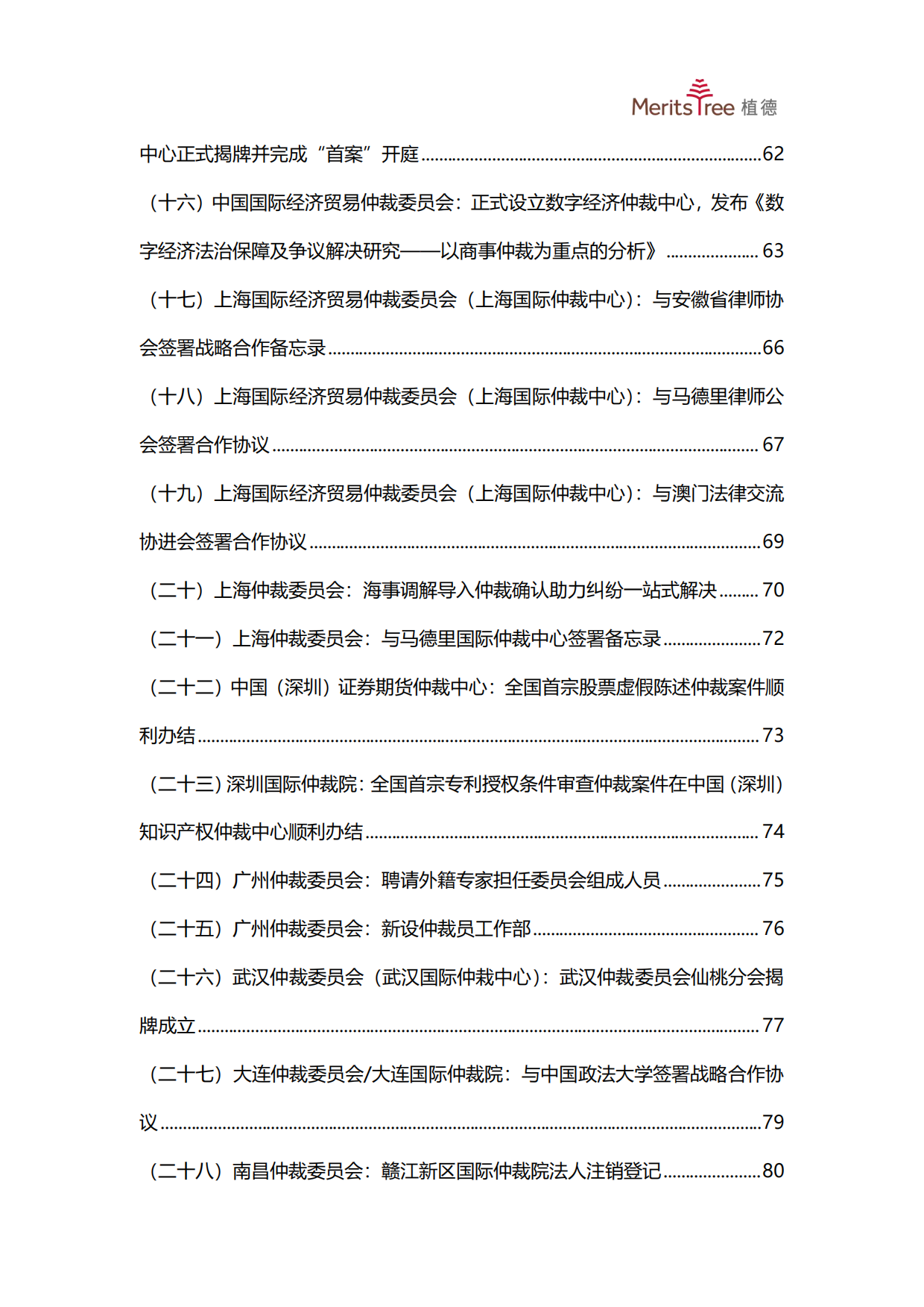 2026上半年中国商事仲裁行业发展观察报告-植德商事仲裁研究中心.pdf_第9页