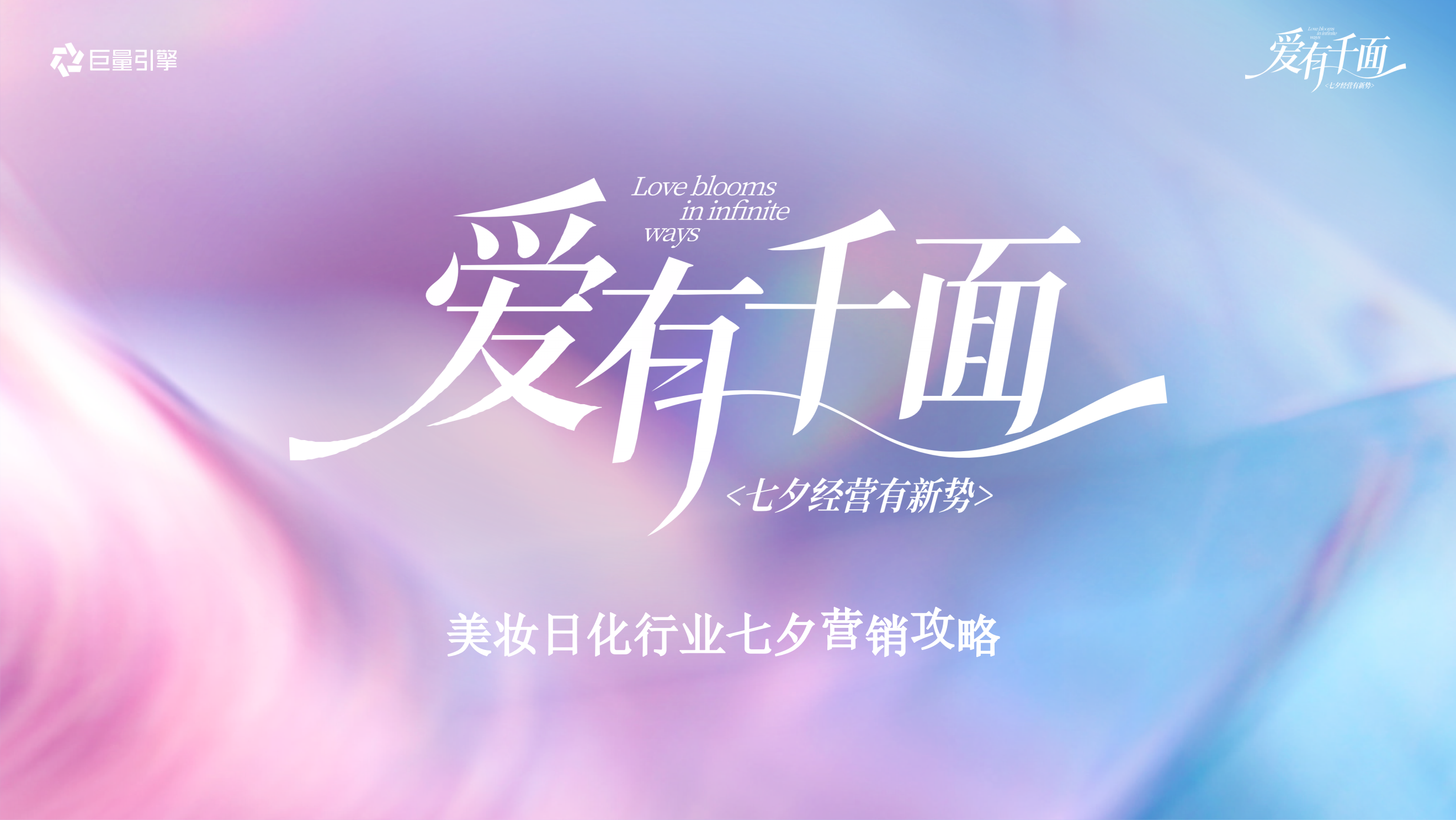 2026抖音美妆日化行业七夕营销攻略.pptx