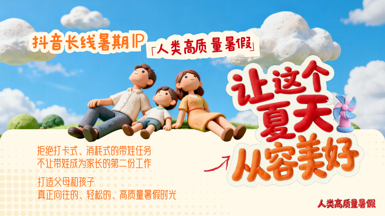 2026抖音主题IP人类高质量暑假招商方案.pdf_第8页
