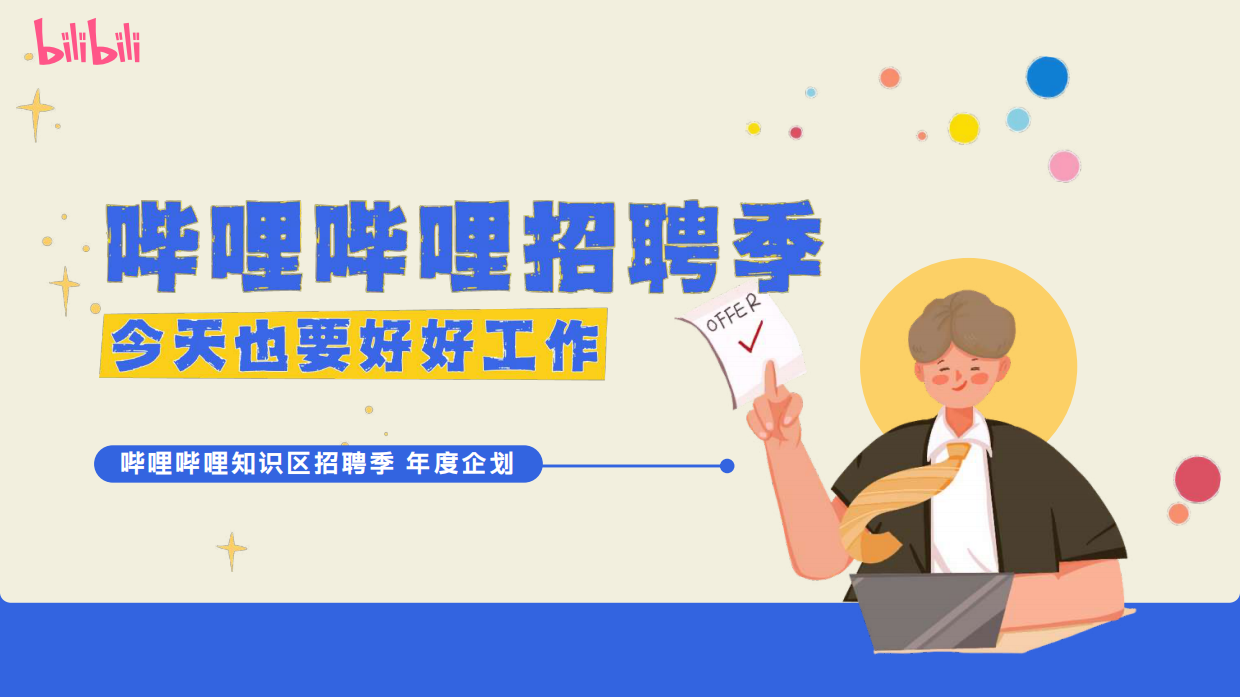 2026年哔哩哔哩招聘季招商通案.pdf_第1页