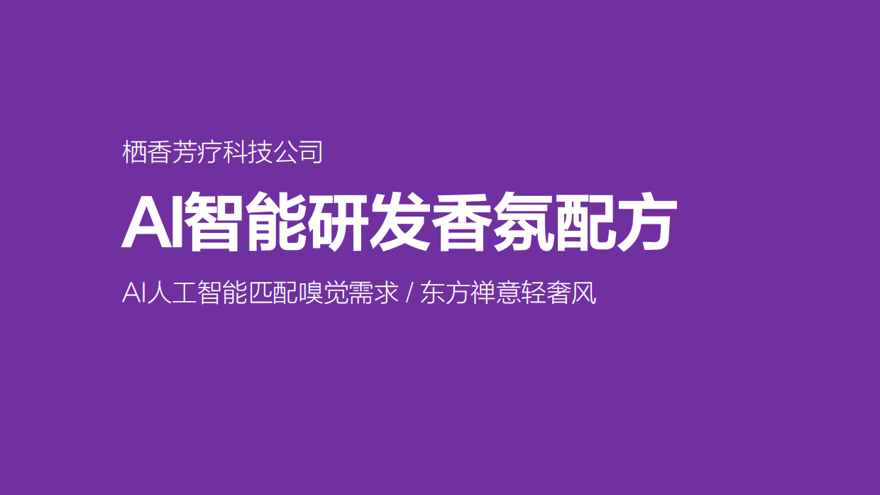 AI智能研发香氛配方方案.pdf_第1页