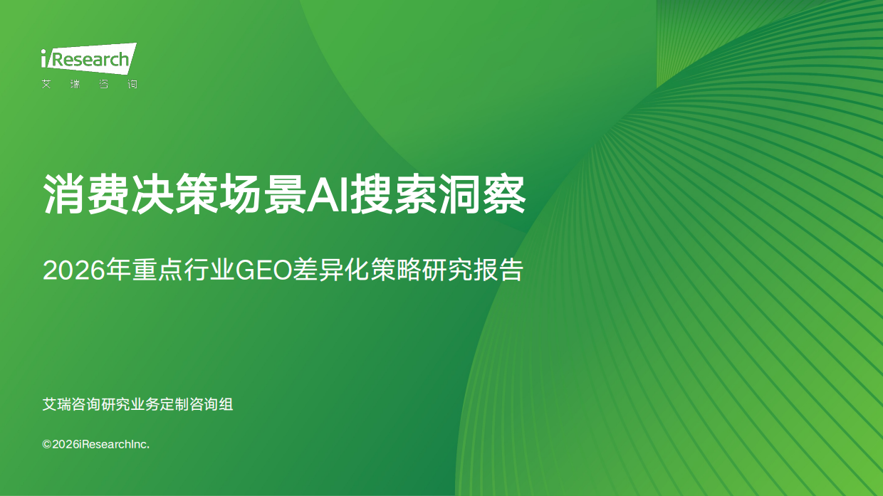 艾瑞GEO策略报告:从SEO到AI搜索认知排序,品牌如何被AI 艾瑞GEO策略报告:从SEO到AI搜索认知排序,品牌如何被AI