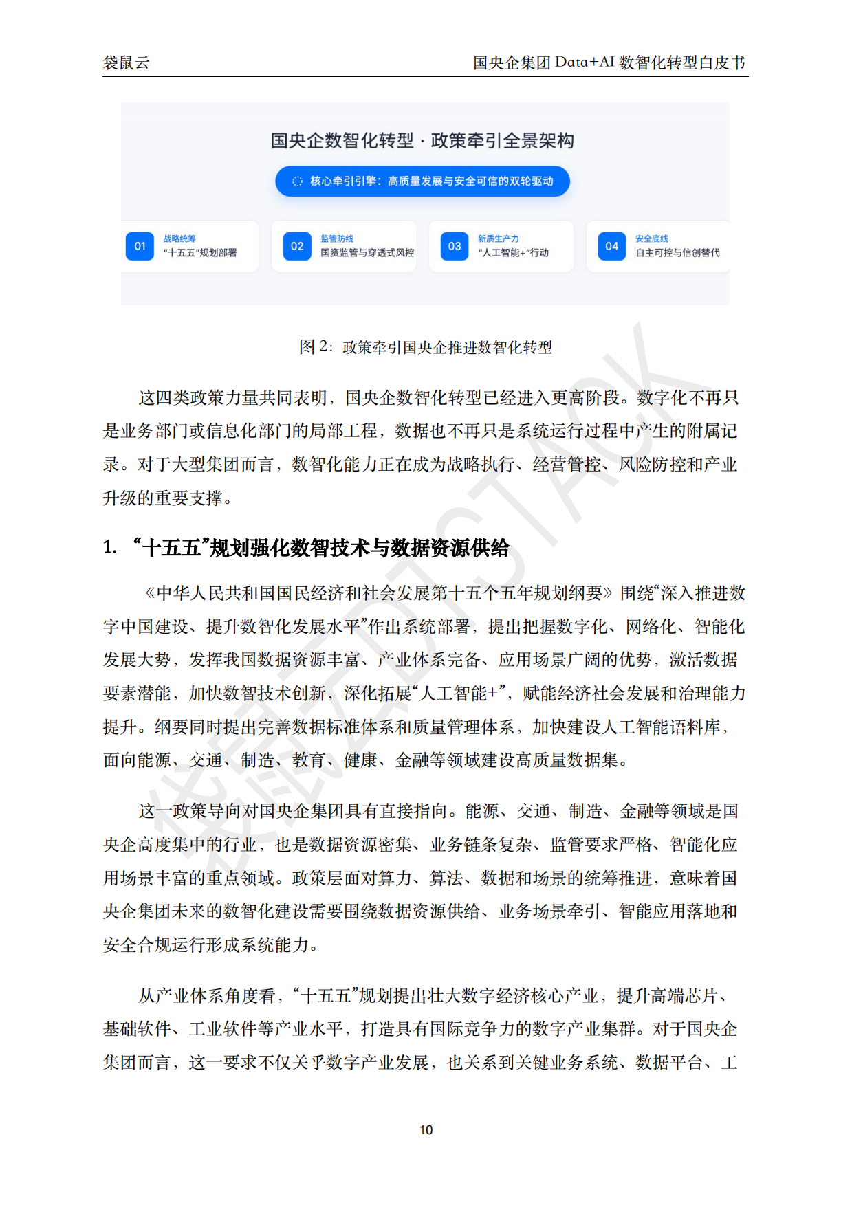 2026国央企集团 Data+AI 数智化转型白皮书-袋鼠云.pdf_第10页