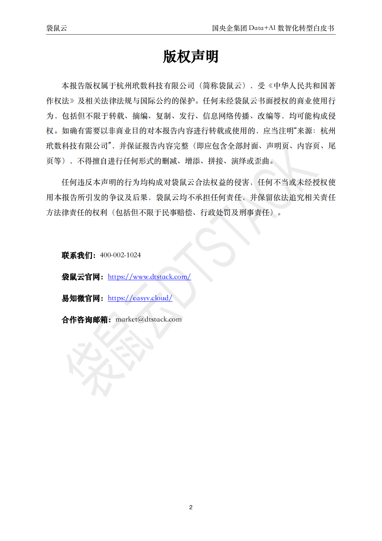 2026国央企集团 Data+AI 数智化转型白皮书-袋鼠云.pdf_第2页