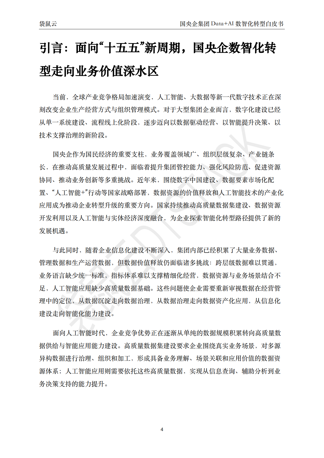 2026国央企集团 Data+AI 数智化转型白皮书-袋鼠云.pdf_第4页