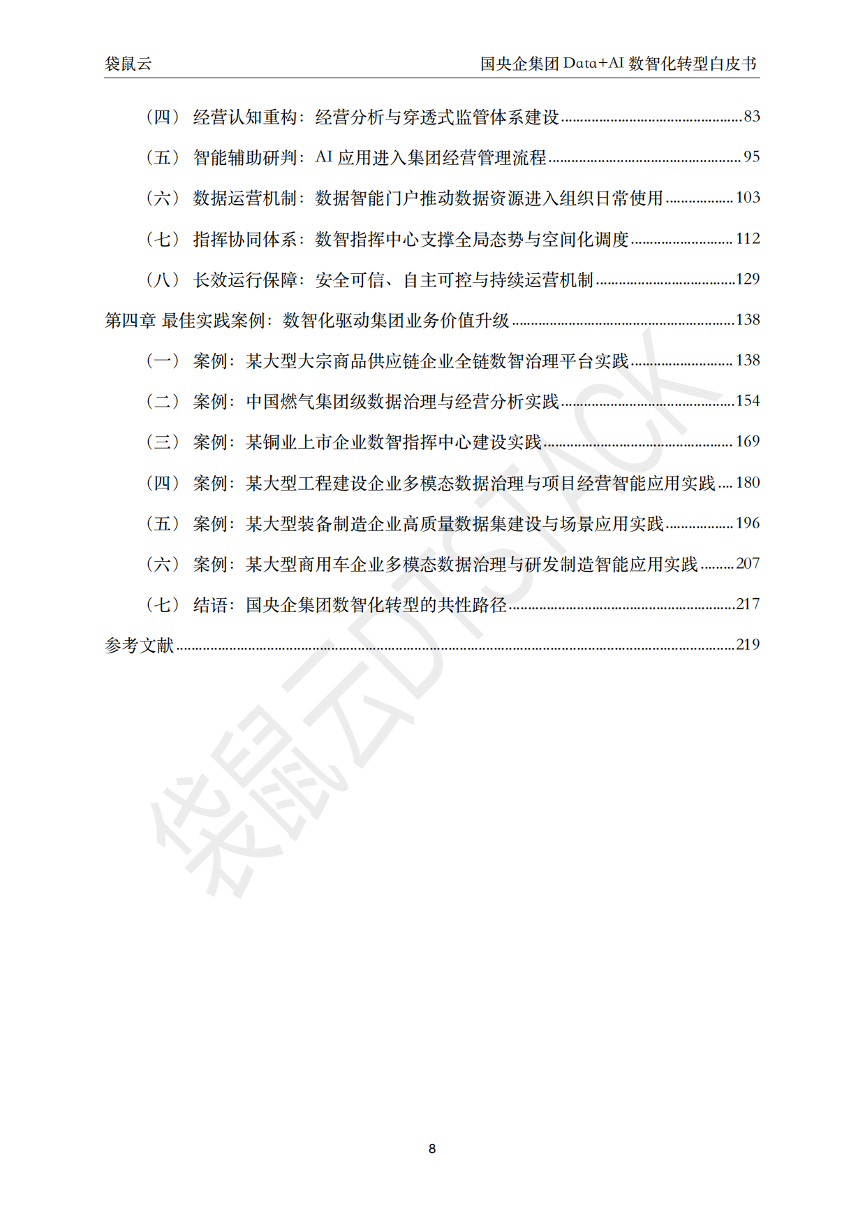 2026国央企集团 Data+AI 数智化转型白皮书-袋鼠云.pdf_第8页