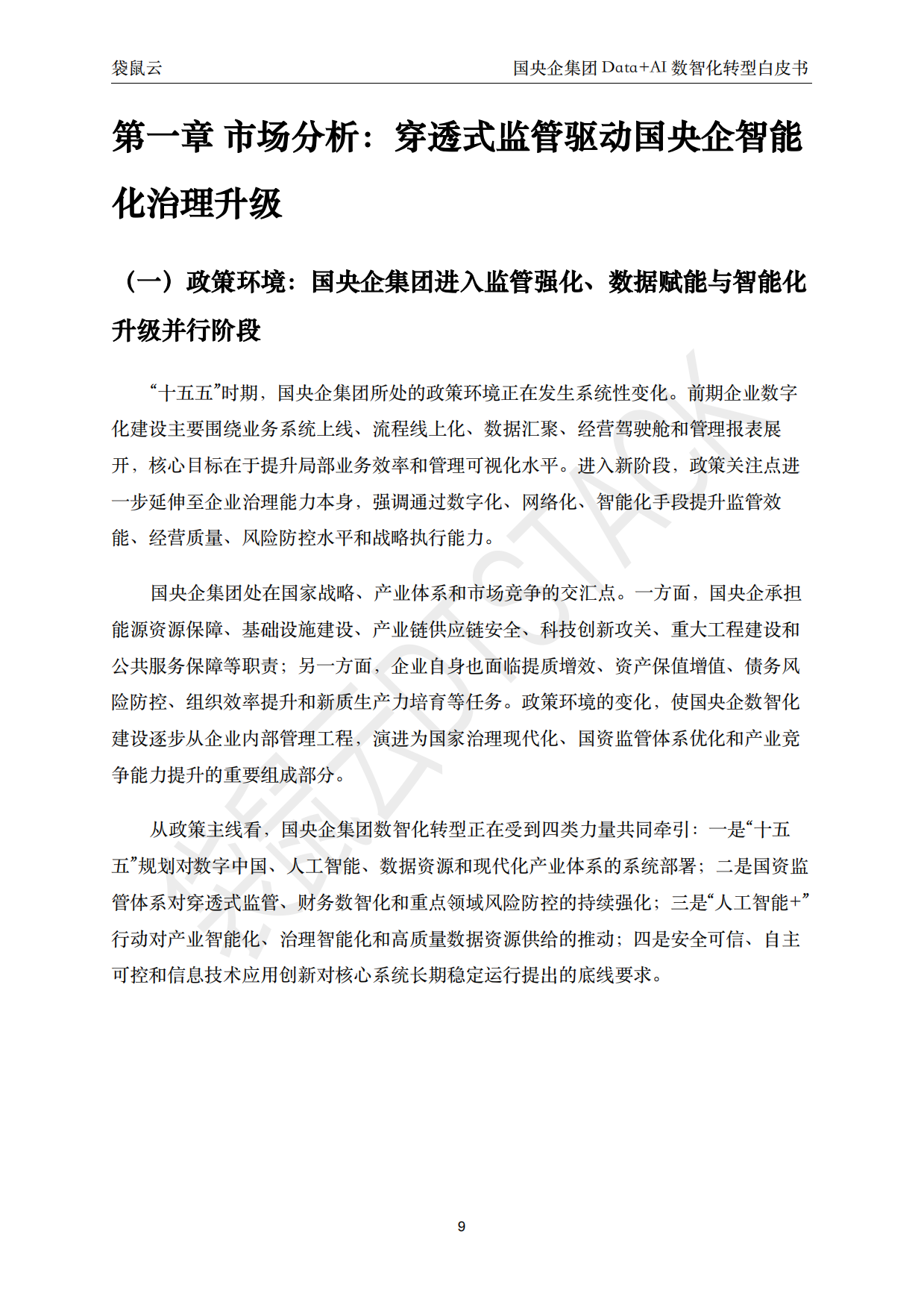 十五五国央企数智化转型全景框架