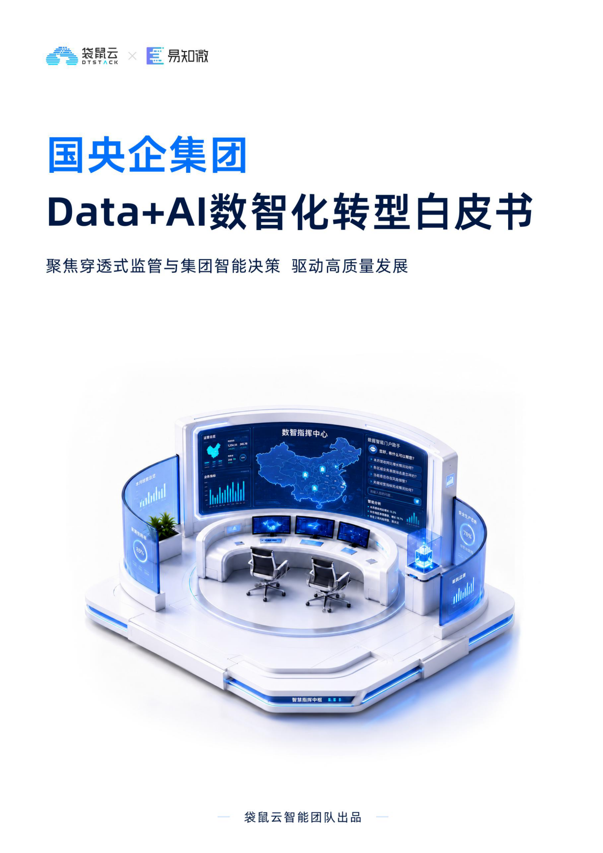 2026国央企集团 Data+AI 数智化转型白皮书-袋鼠云.pdf