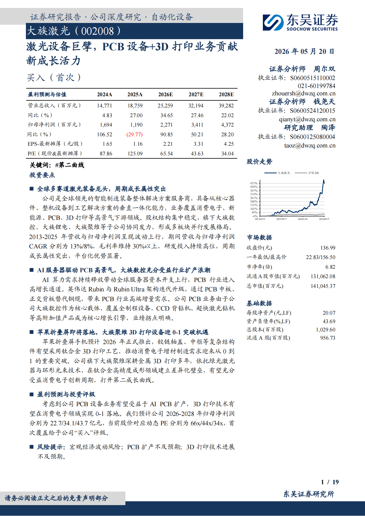 东吴证券大族激光深度:PCB设备+3D打印双引擎驱动激光巨擘再提速(附报告下载) 东吴证券大族激光深度:PCB设备+3D打印双引擎驱动激光巨擘再提速(附报告下载)