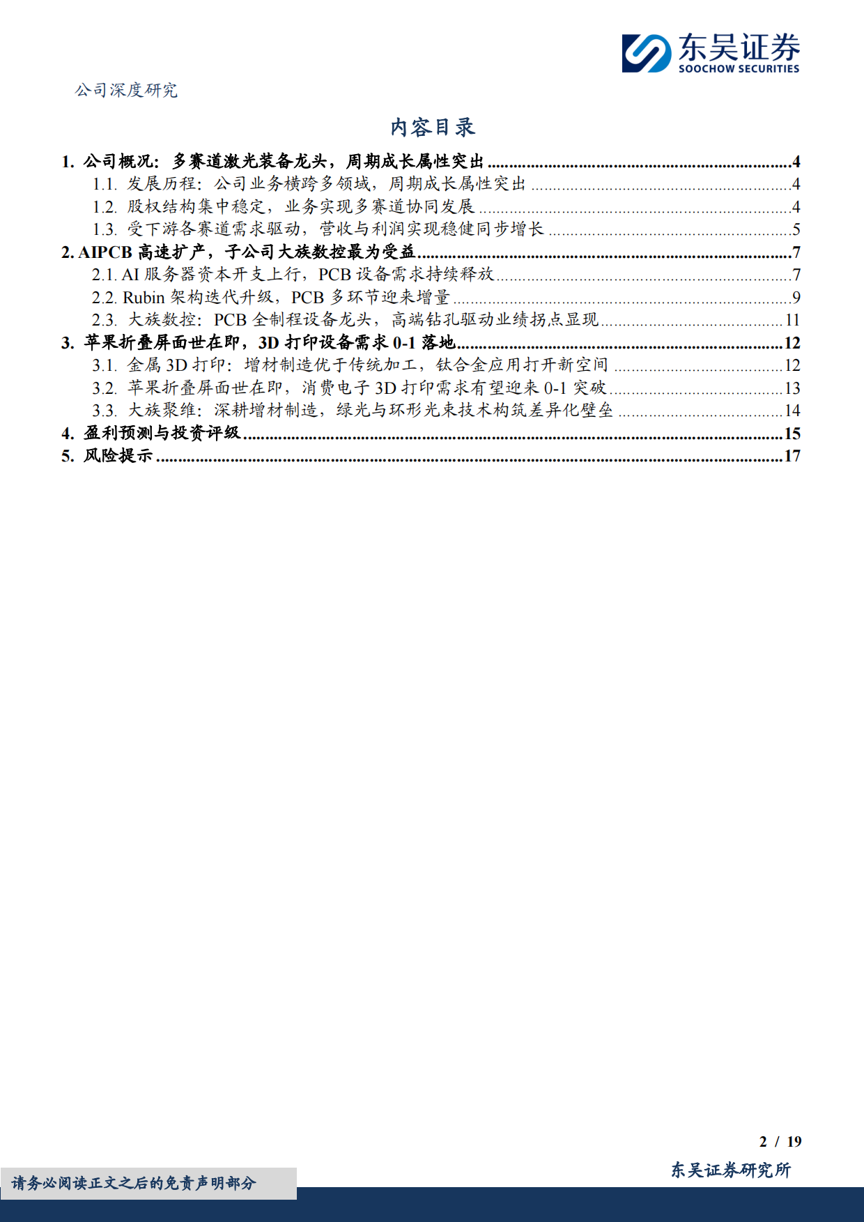 【东吴证券】2026激光设备巨擘，PCB设备+3D打印业务贡献新成长活力.pdf_第2页
