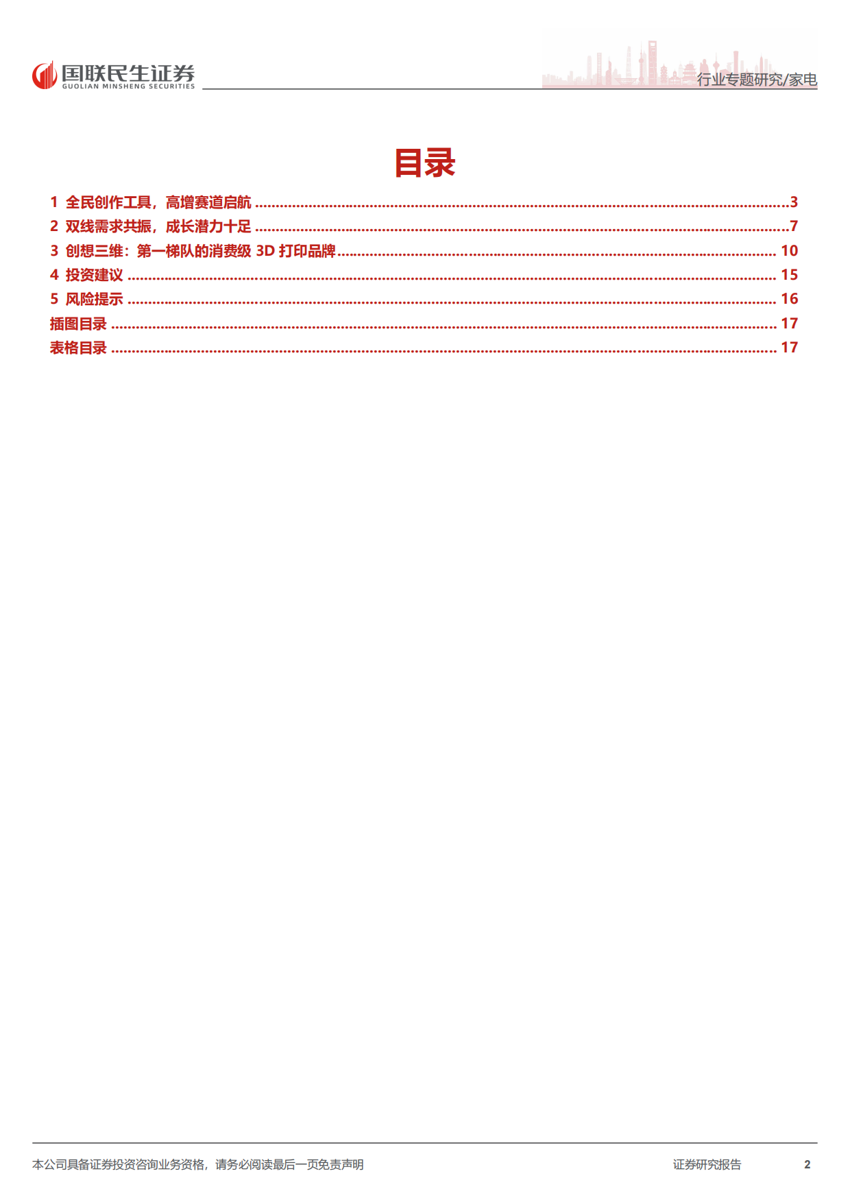 【国联民生证券】2026消费级3D打印：高景气持续成长，关注中国龙头机遇.pdf_第2页