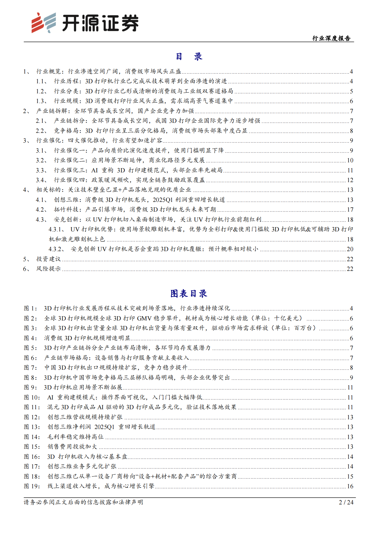 【开源证券】2026行业深度报告：3D打印行业：消费级3D打印需求扩容进行时，国产企业承东风起.pdf_第2页