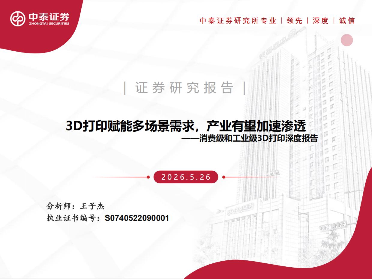 中泰证券3D打印深度:从 中泰证券3D打印深度:从