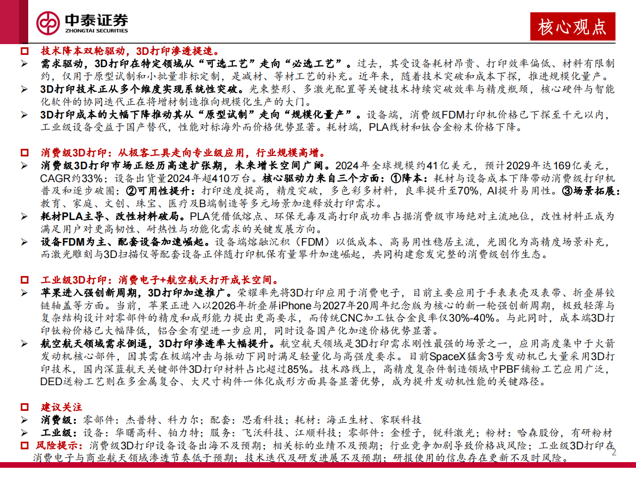 【中泰证券】2026消费级和工业级3D打印深度报告：3D打印赋能多场景需求，产业有望加速渗透.pdf_第2页