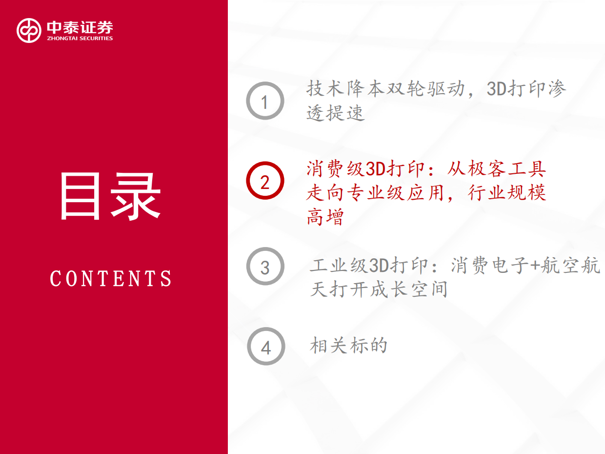 【中泰证券】2026消费级和工业级3D打印深度报告：3D打印赋能多场景需求，产业有望加速渗透.pdf_第8页
