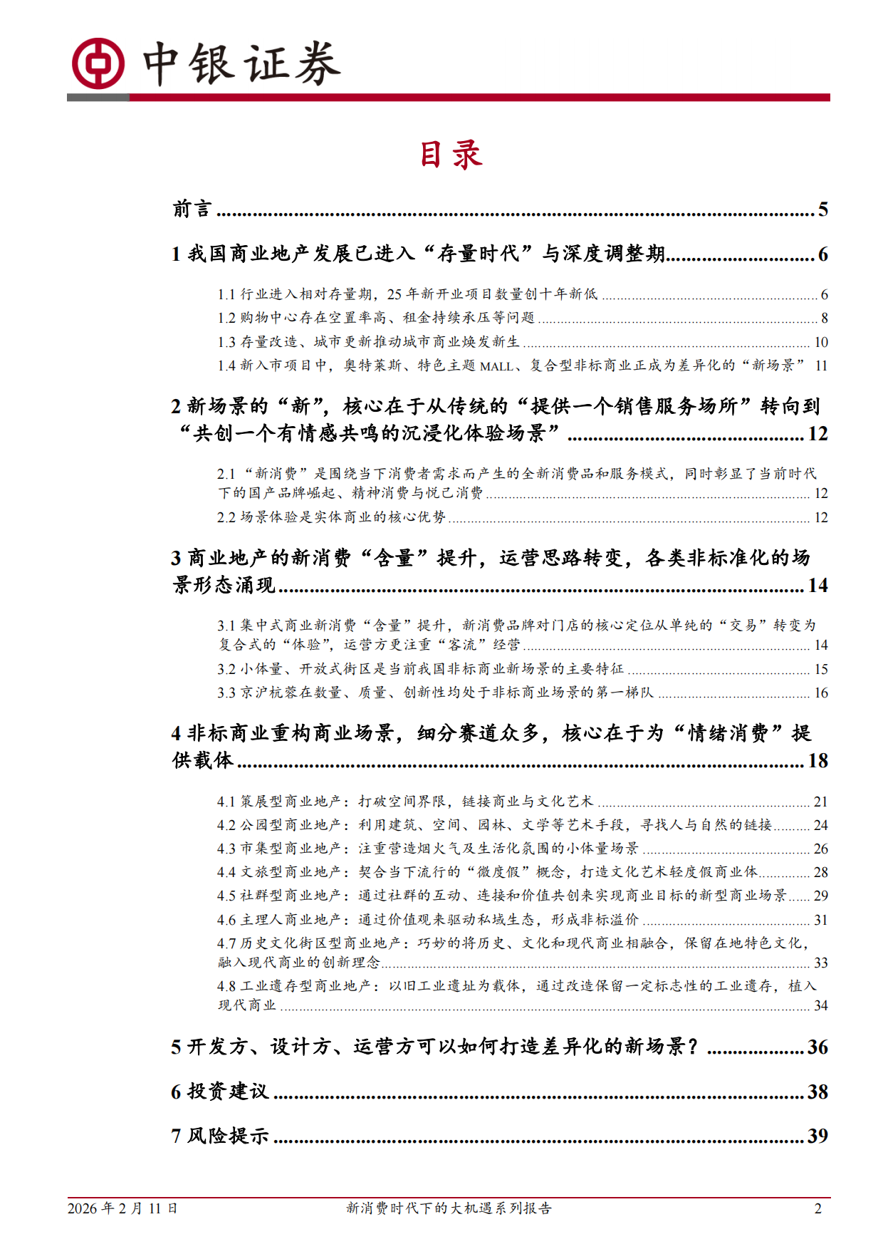 【中银国际】2026新消费时代下的大机遇系列报告一：从“场所”到“场景”，新消费时代下的商业地产迎来重大机遇.pdf_第2页