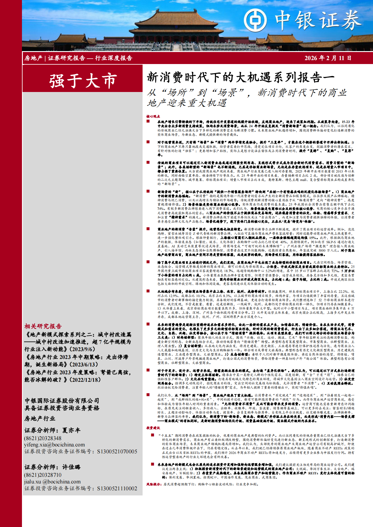 【中银国际】2026新消费时代下的大机遇系列报告一：从“场所”到“场景”，新消费时代下的商业地产迎来重大机遇.pdf