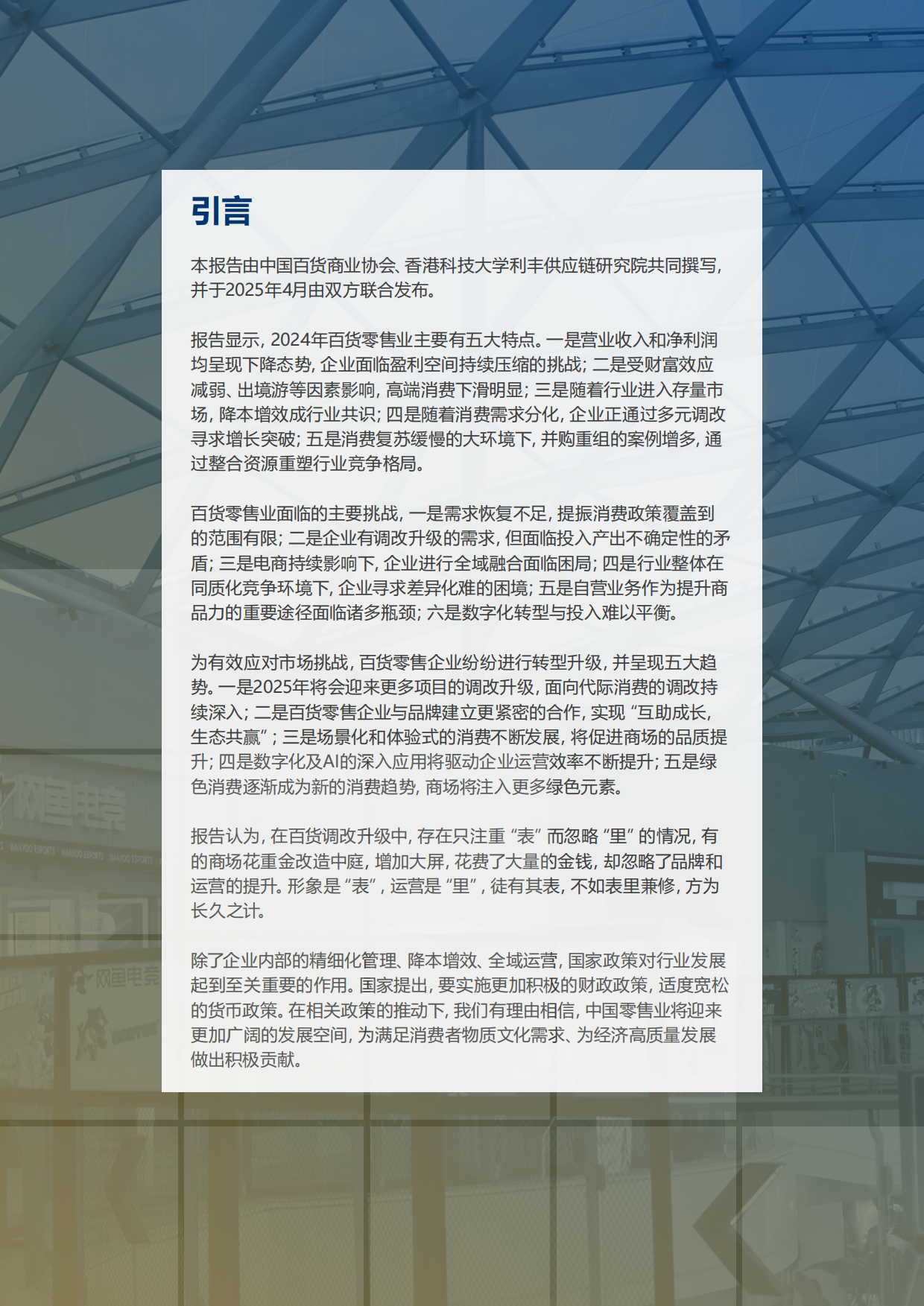 2024-2025年中国百货零售业发展报告-中国百货商业协会.pdf_第2页