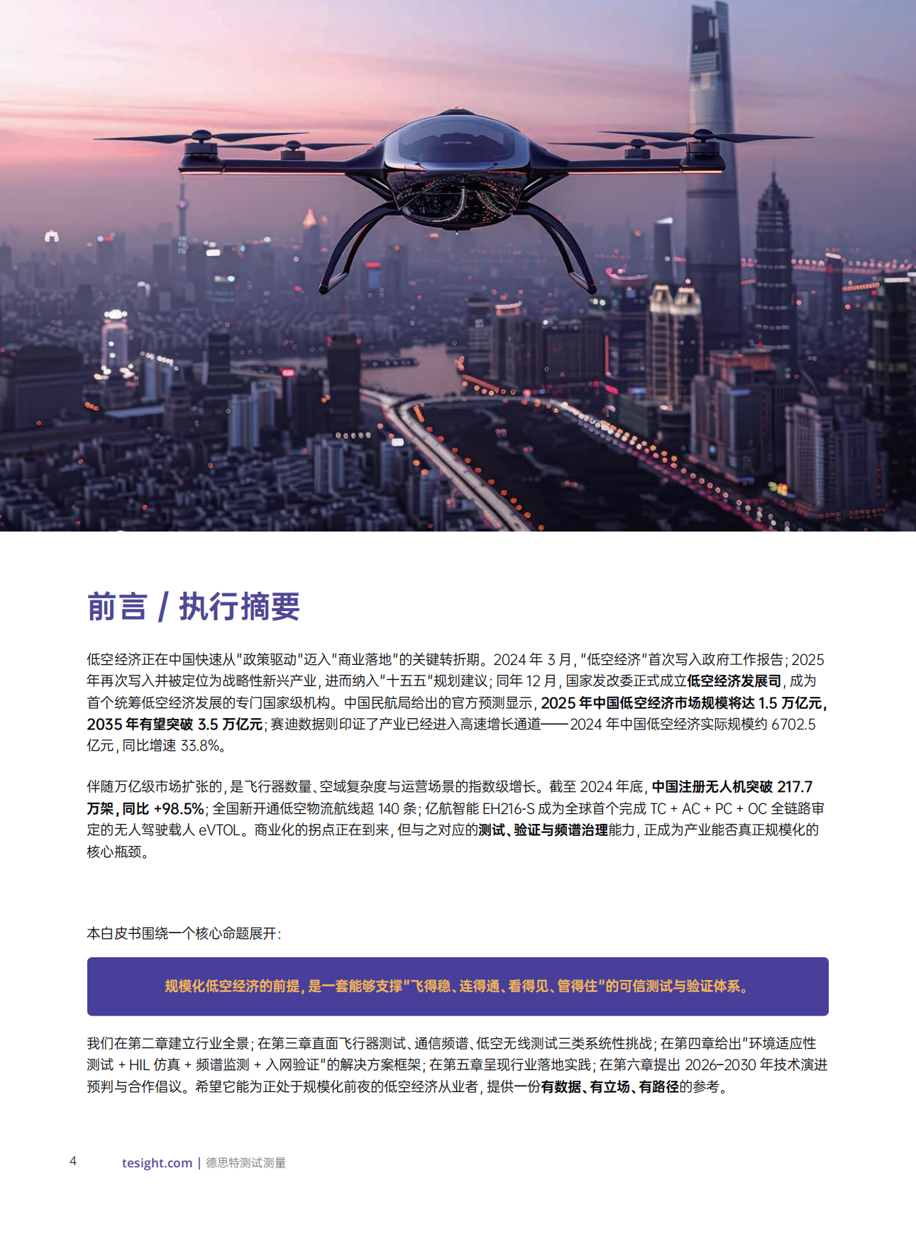 2026低空经济发展白皮书-德思特.pdf_第4页