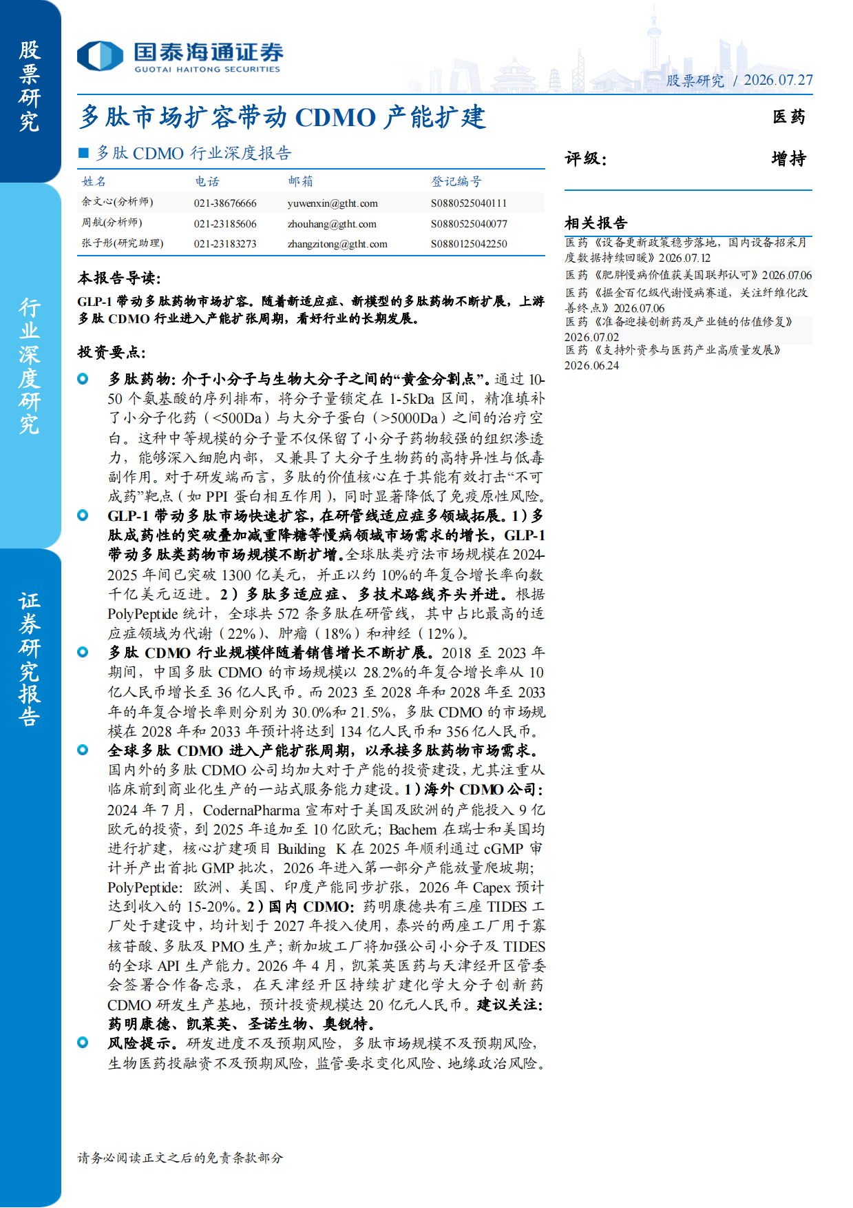 国泰海通多肽CDMO报告:GLP-1药物浪潮驱动产能扩建, 国泰海通多肽CDMO报告:GLP-1药物浪潮驱动产能扩建,