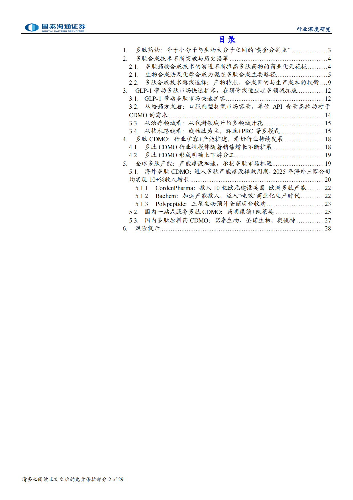 2026多肽CDMO行业深度报告：多肽市场扩容带动CDMO产能扩建-国泰海通.pdf_第2页
