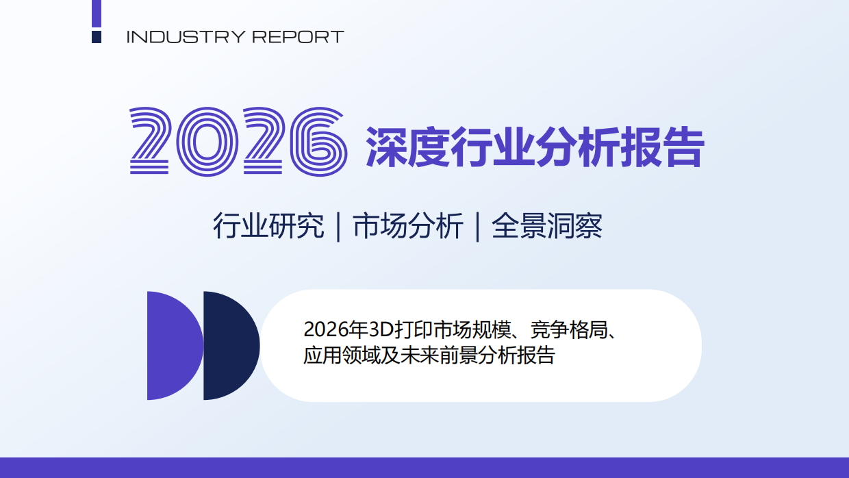 2026年3D打印市场规模竞争格局应用领域及未来前景分析报告.pdf