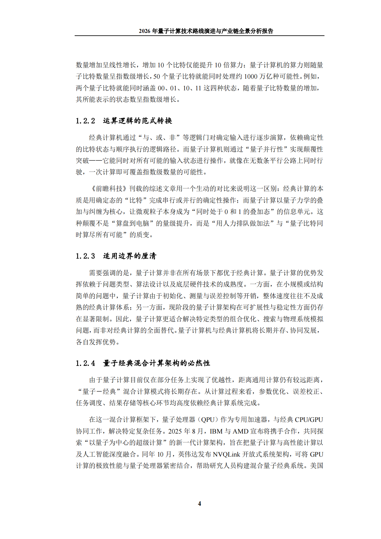 2026年量子计算技术路线演进与产业链全景分析报告-九思行研.pdf_第10页