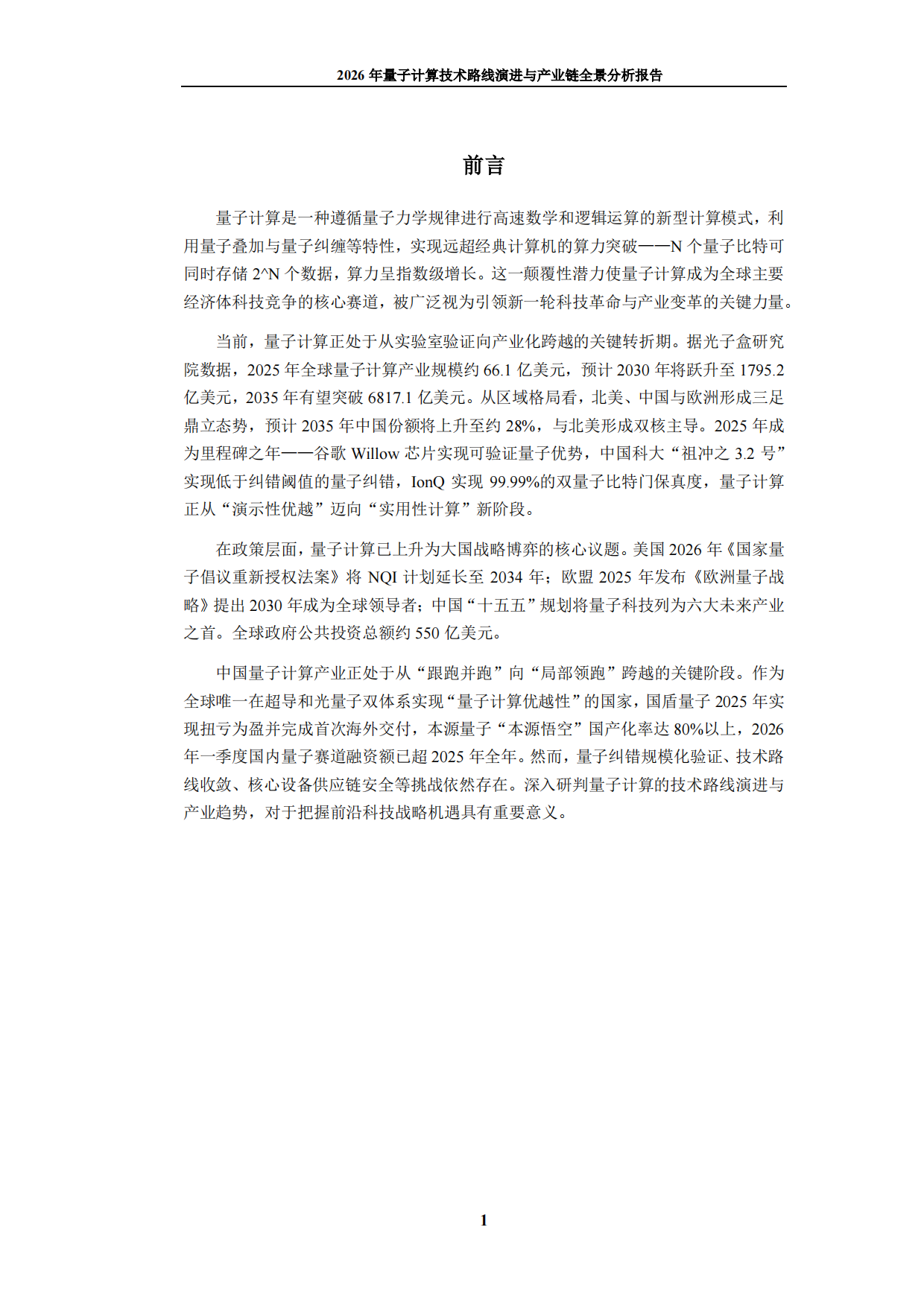 2026年量子计算技术路线演进与产业链全景分析报告-九思行研.pdf_第2页