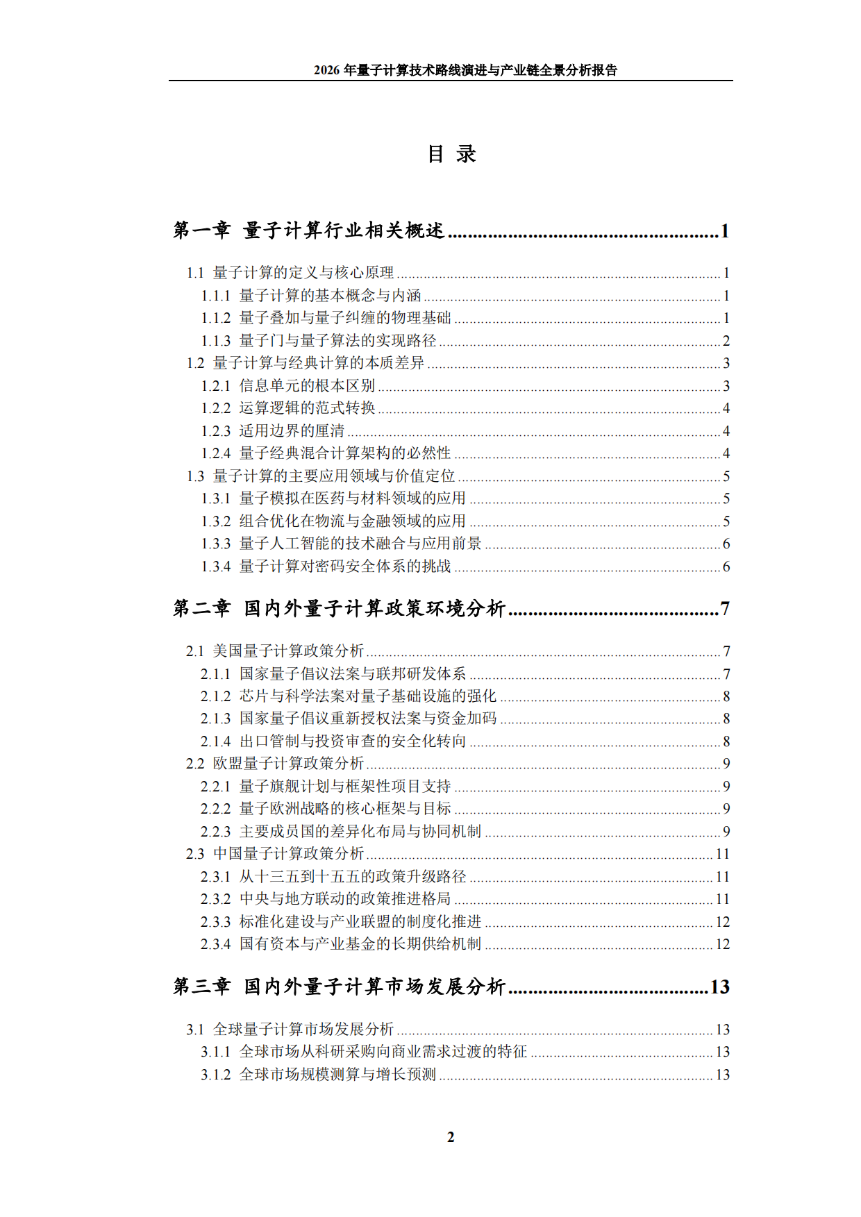 2026年量子计算技术路线演进与产业链全景分析报告-九思行研.pdf_第3页