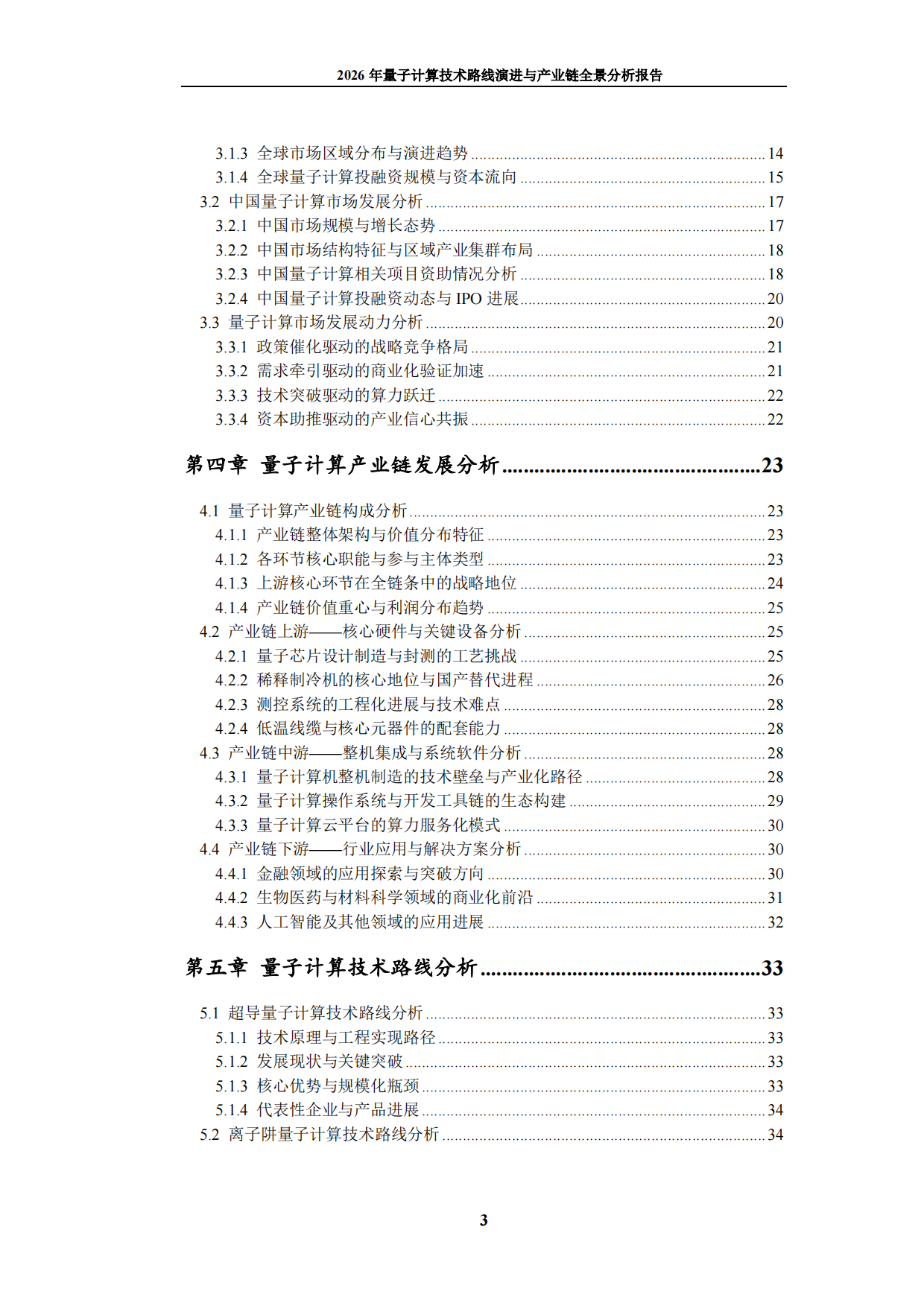 2026年量子计算技术路线演进与产业链全景分析报告-九思行研.pdf_第4页