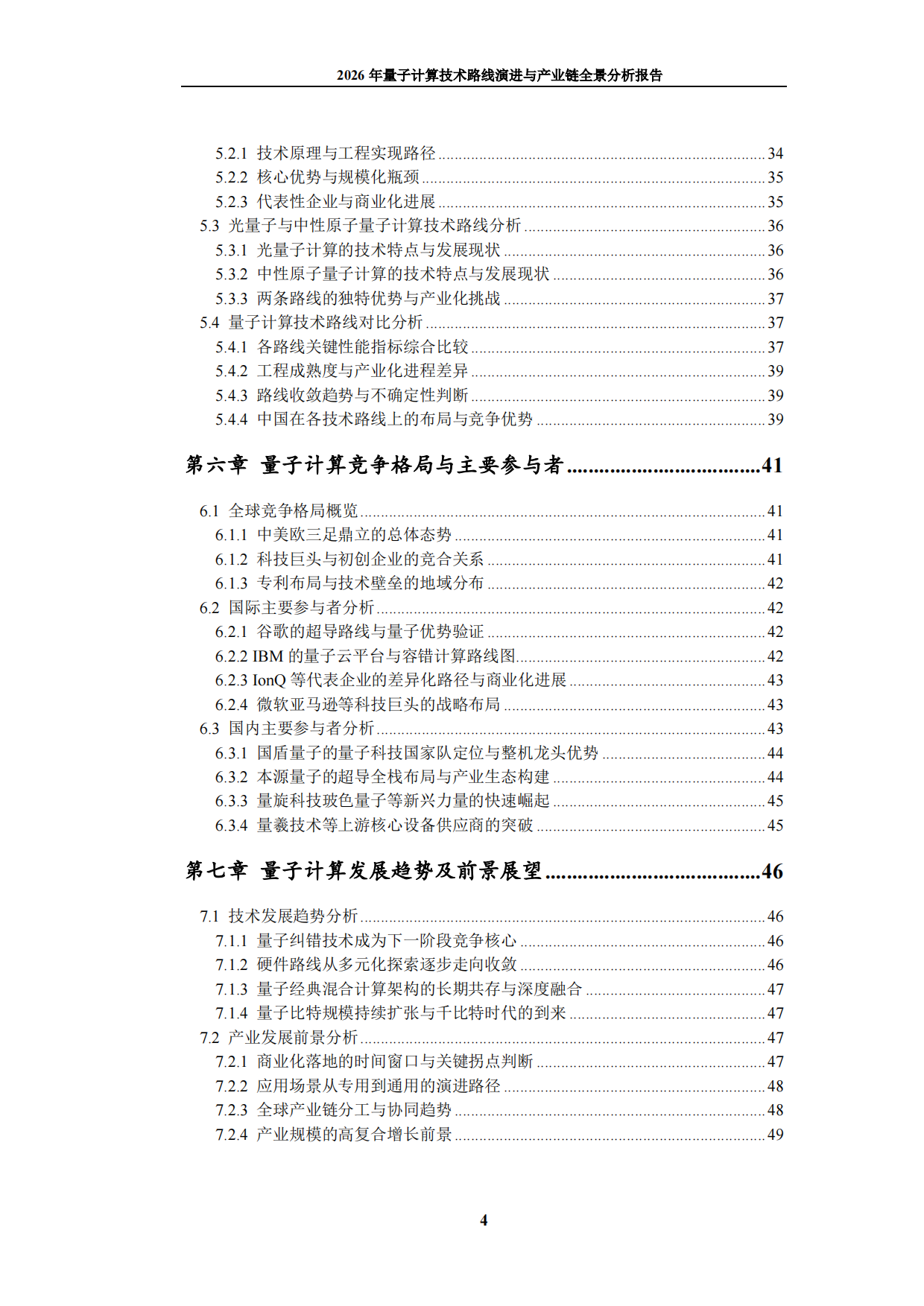 2026年量子计算技术路线演进与产业链全景分析报告-九思行研.pdf_第5页