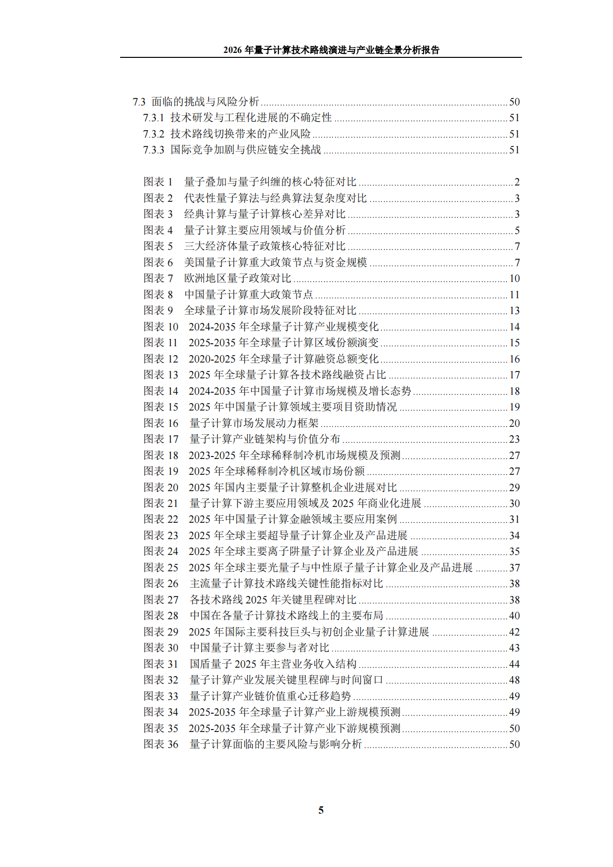 2026年量子计算技术路线演进与产业链全景分析报告-九思行研.pdf_第6页